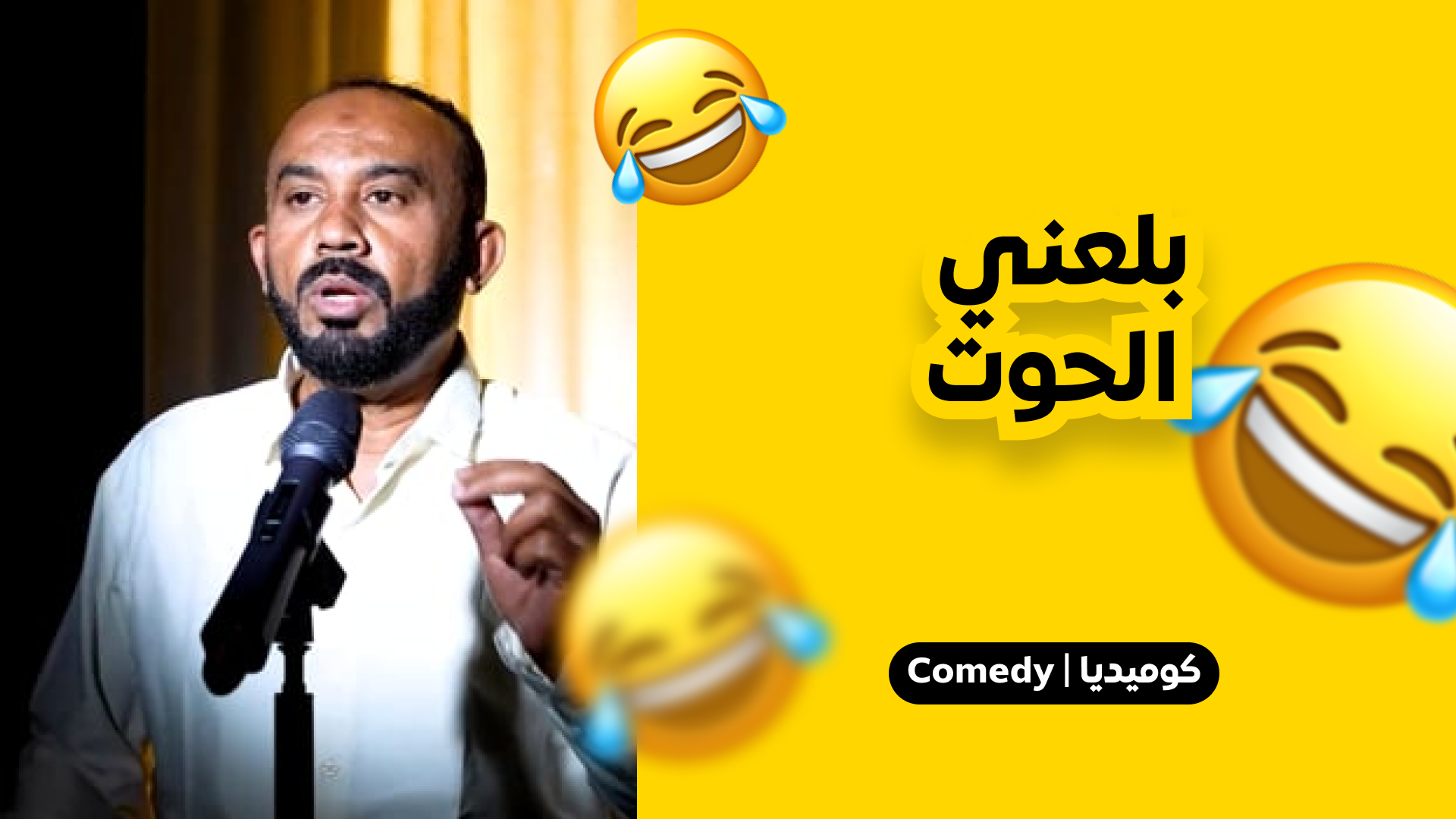 بلعني حوت