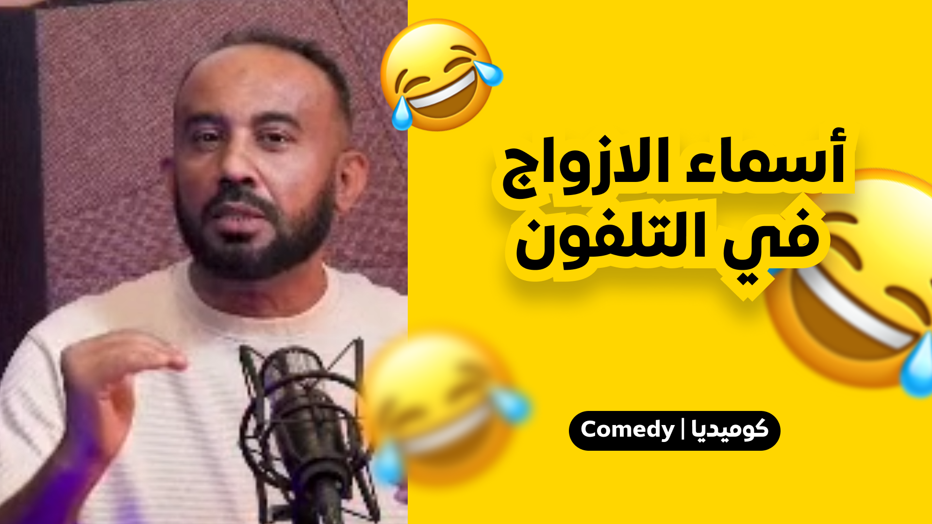 اسماء الازواج في التلفون