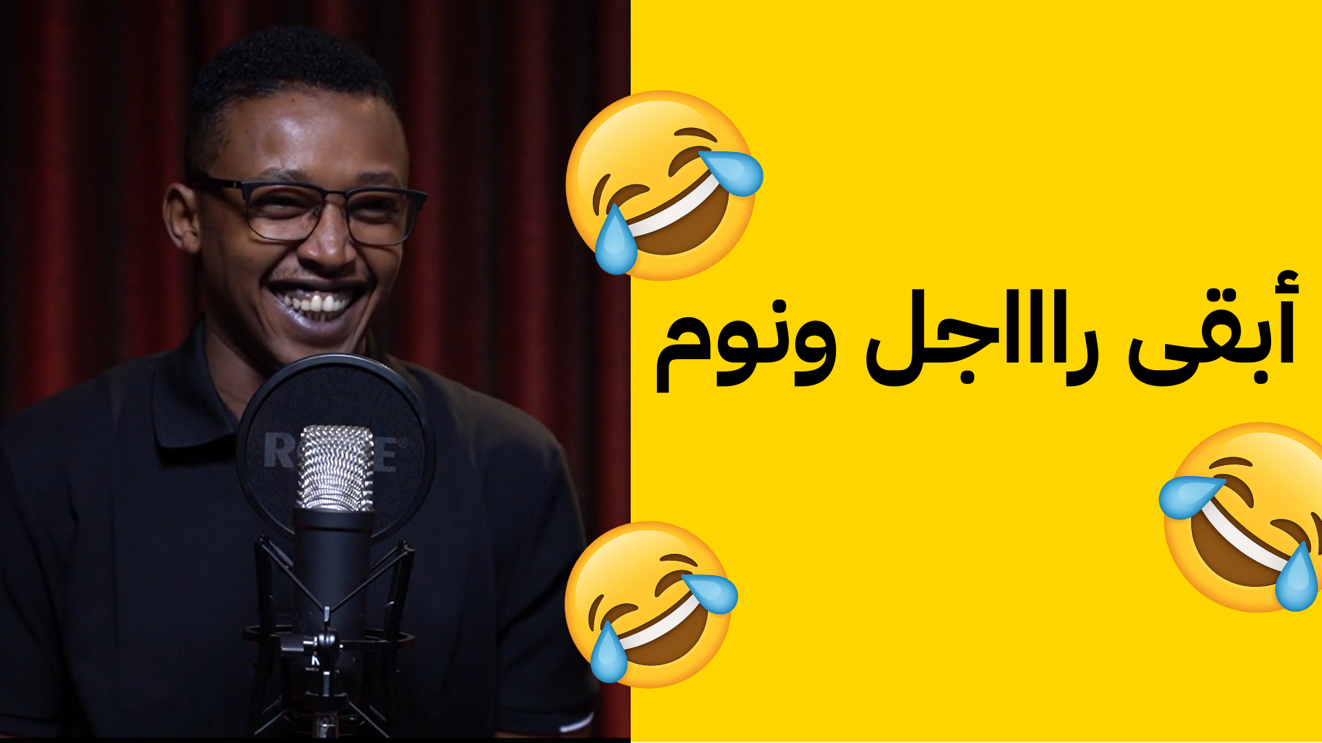 أبقي رااجل ونوم