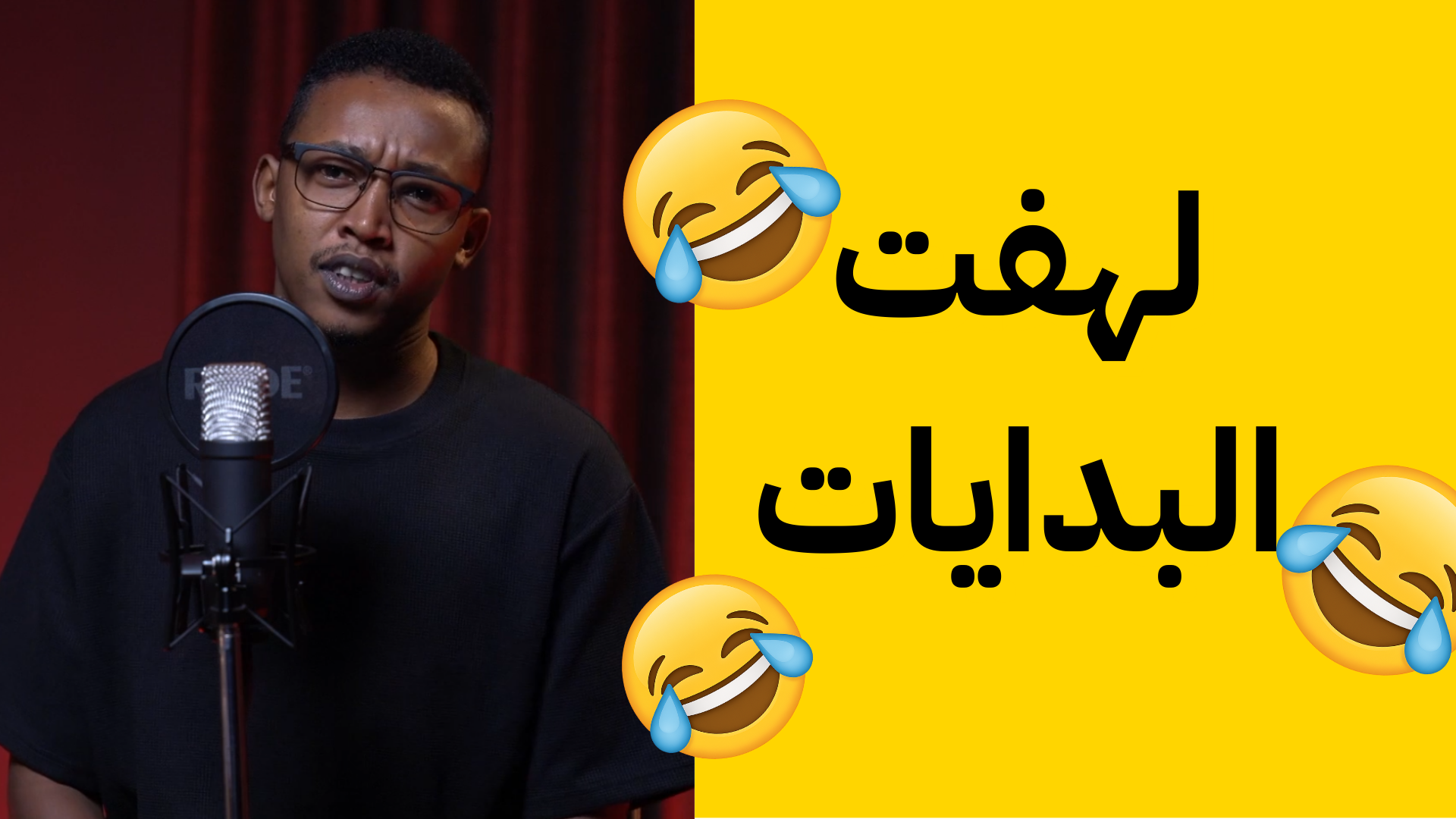 لهفت البدايات
