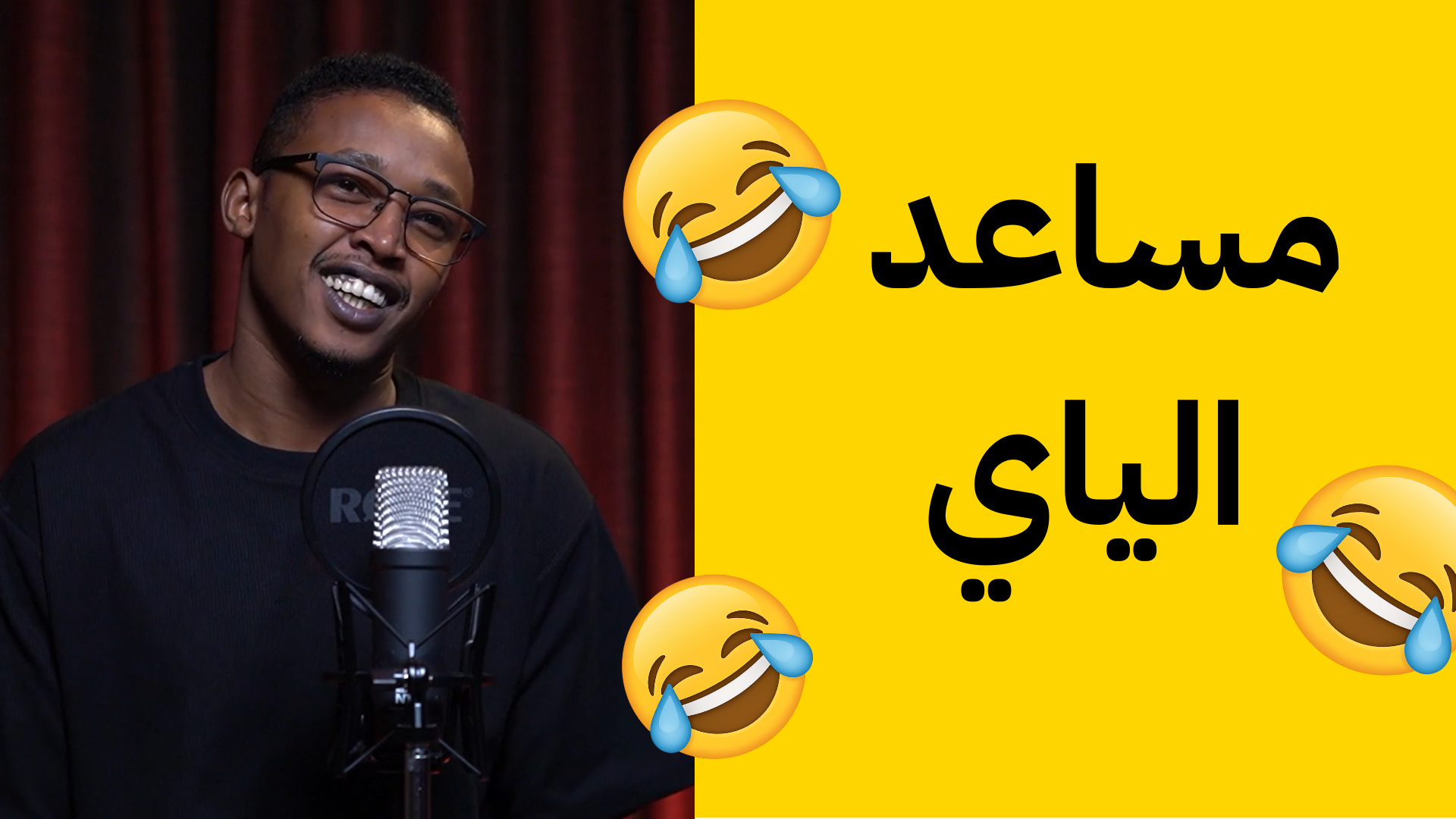 مساعد الياي