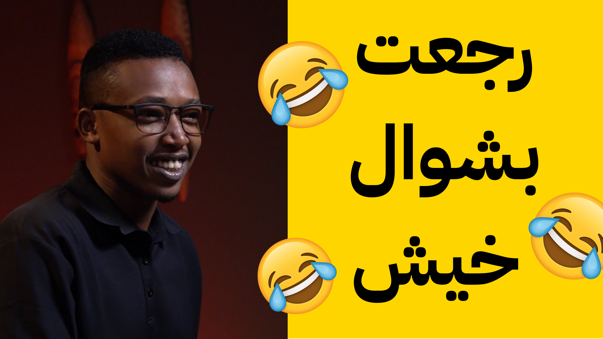 رجعت بشوال خيش