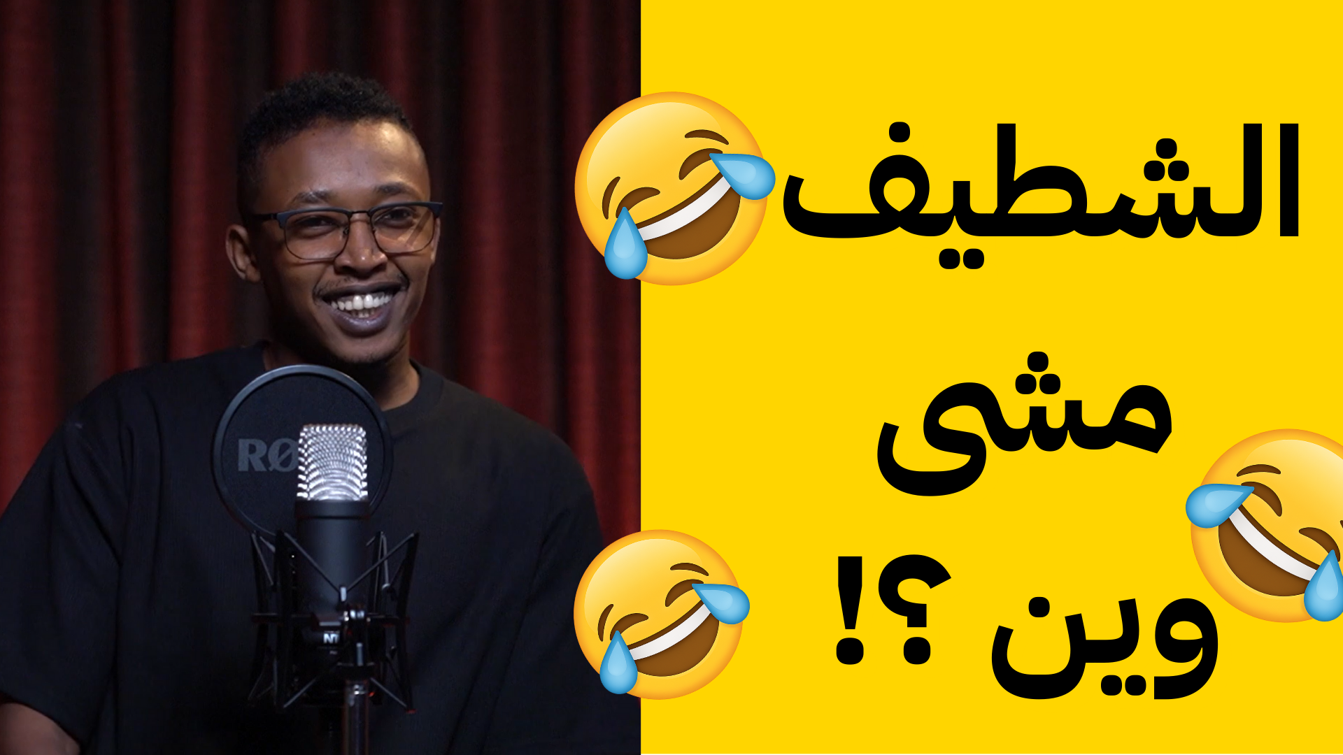 الشطيف مشى وين؟
