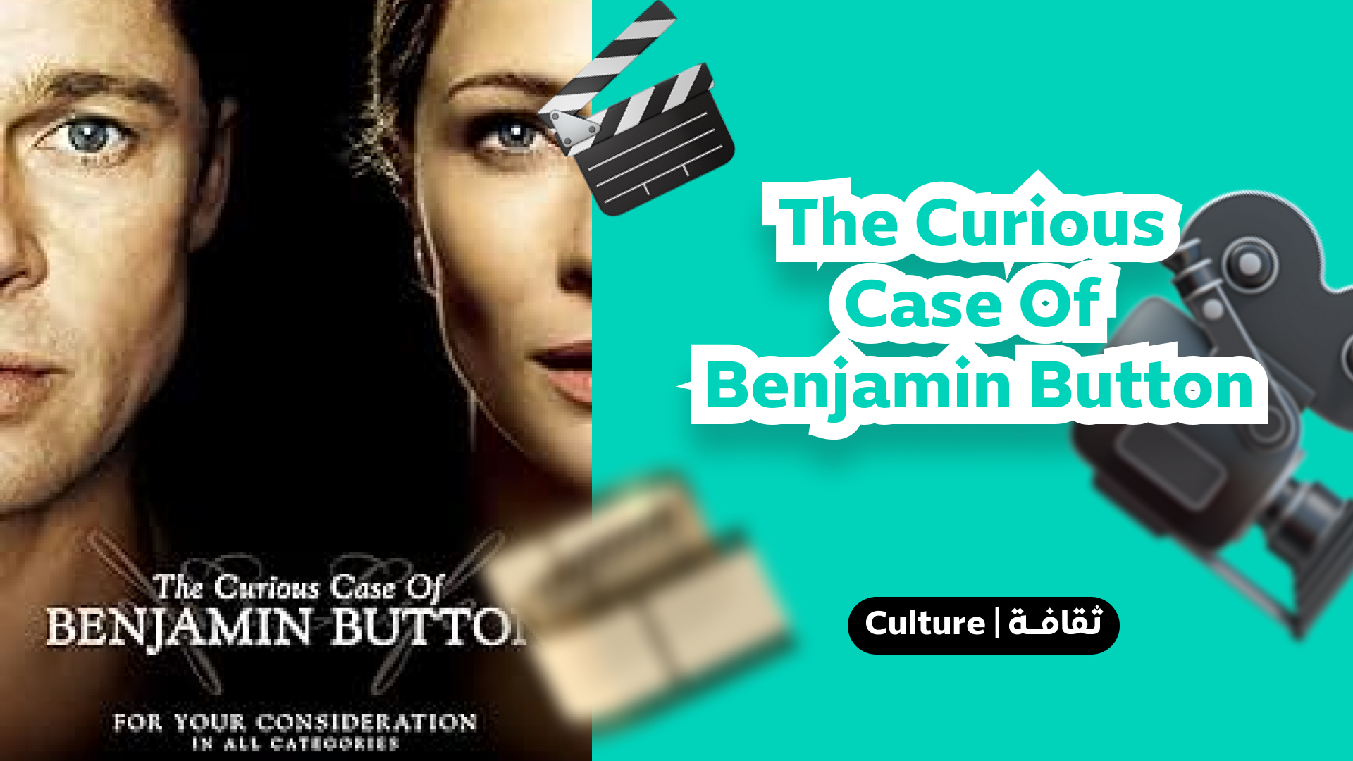 The curious case