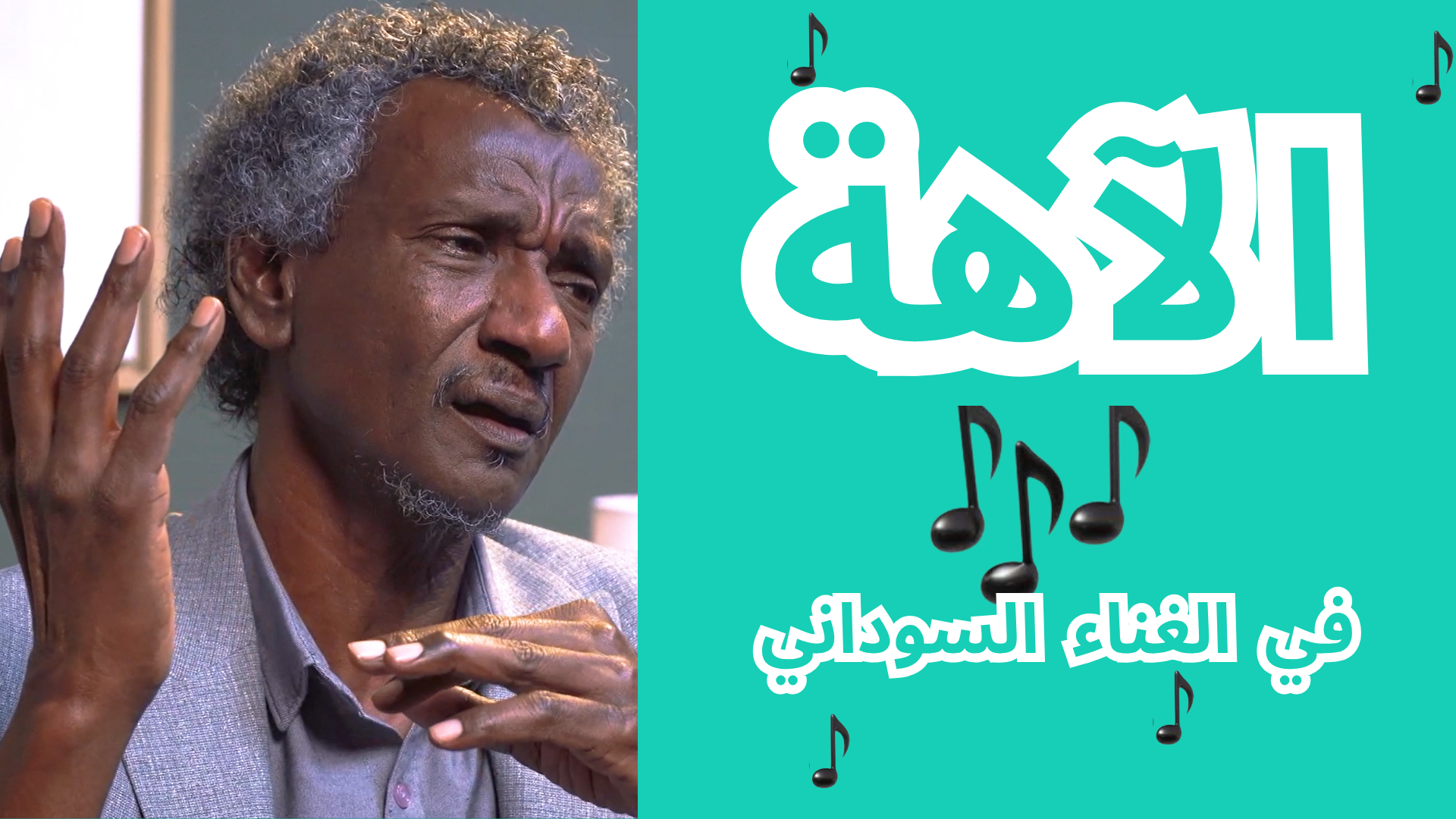 الآهة في الغناء السوداني