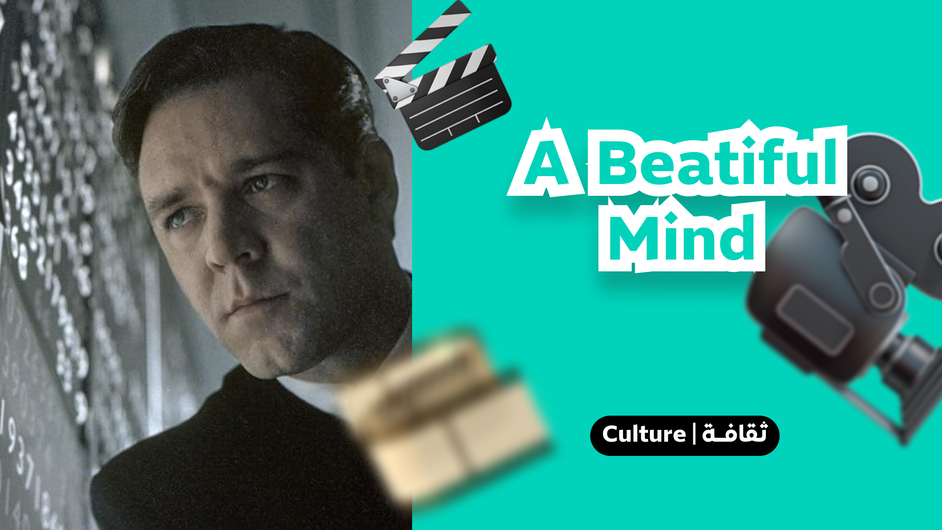 فلم :  A Beautiful Mind