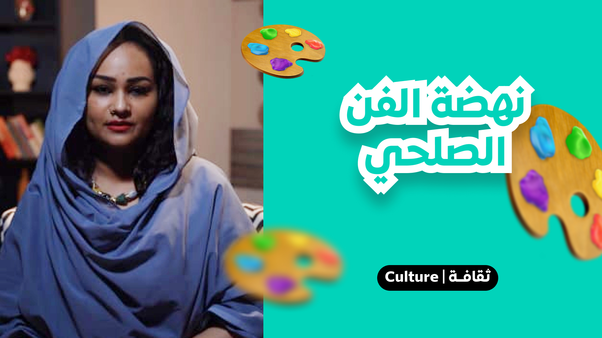 نهضة الفن - الصلحي