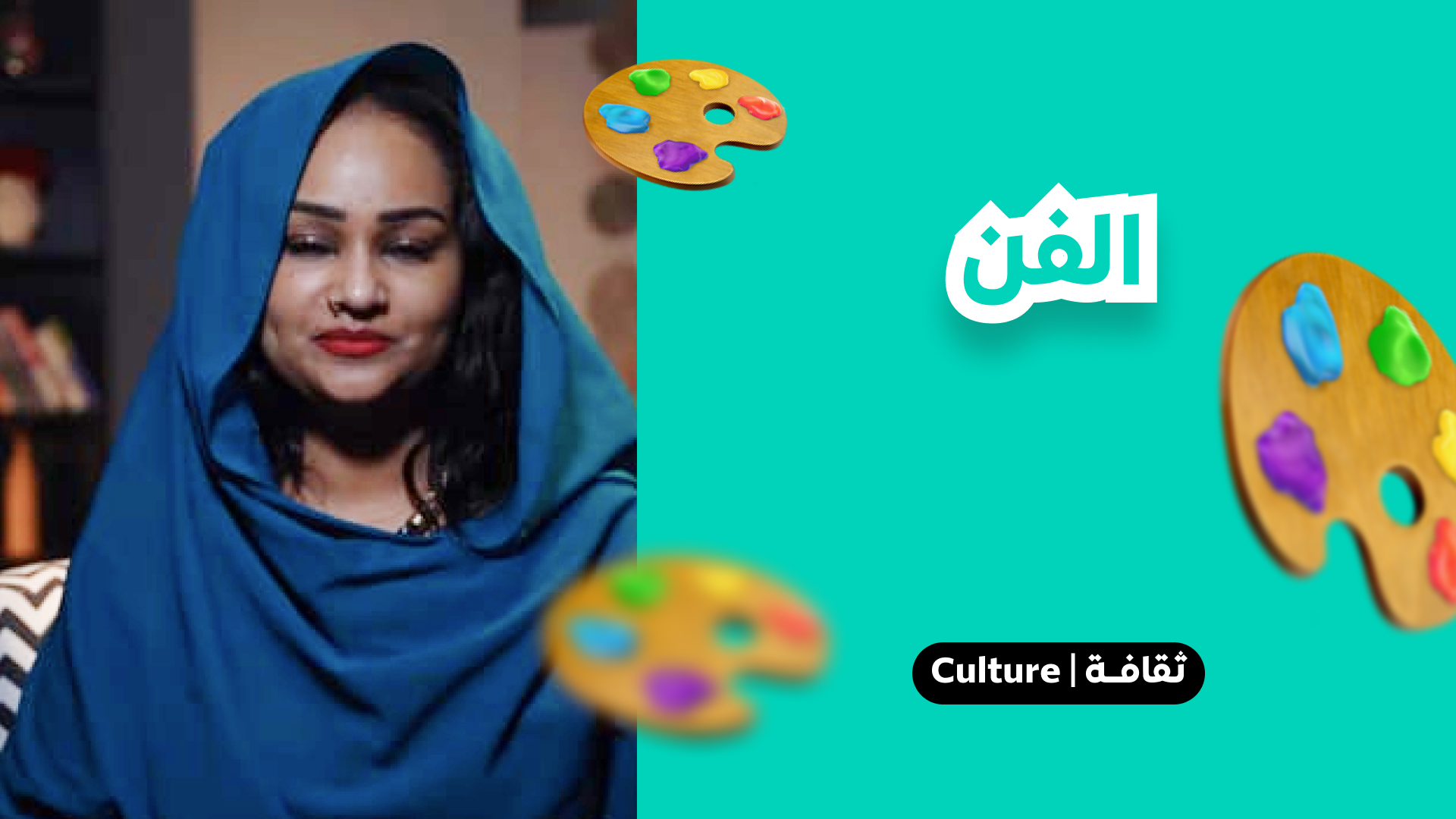 الفن