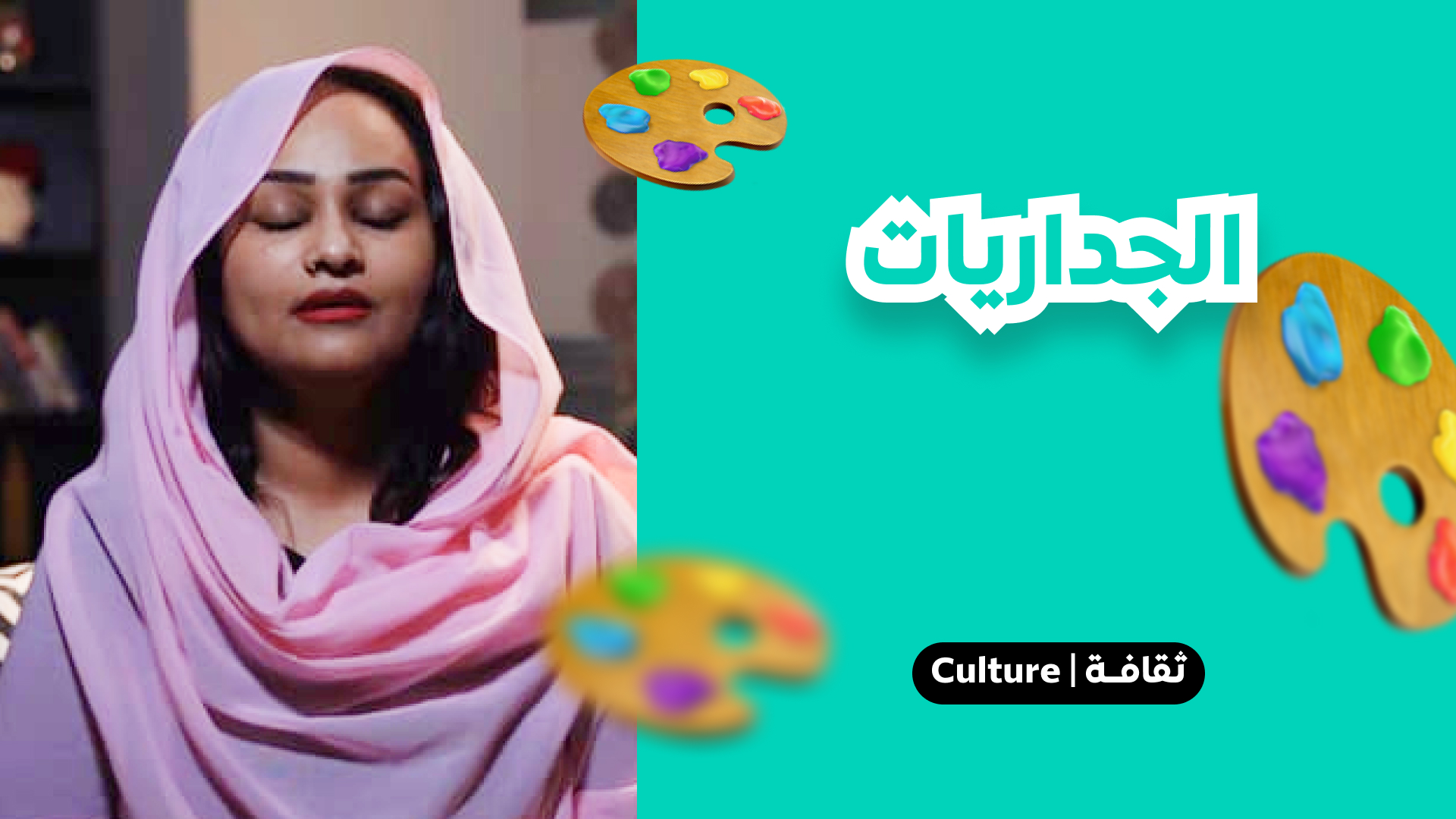 الجداريات