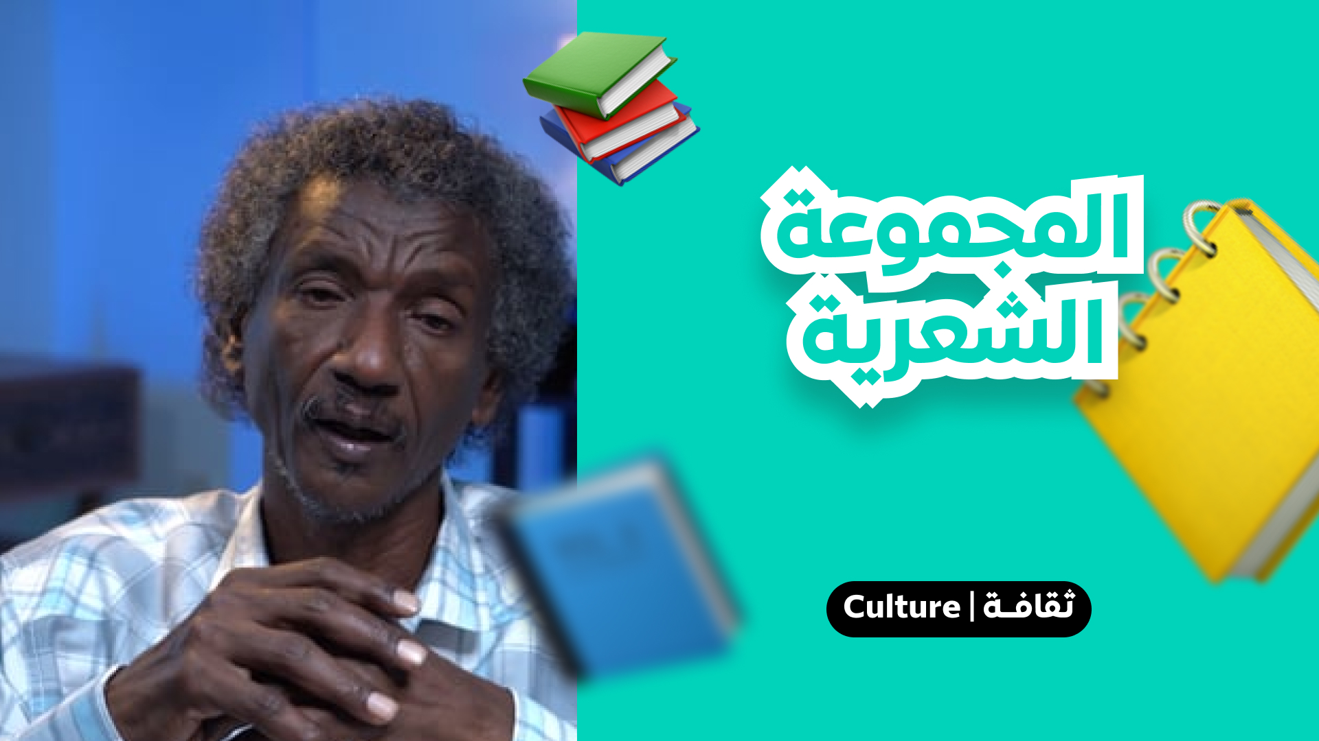 المجموعة الشعرية