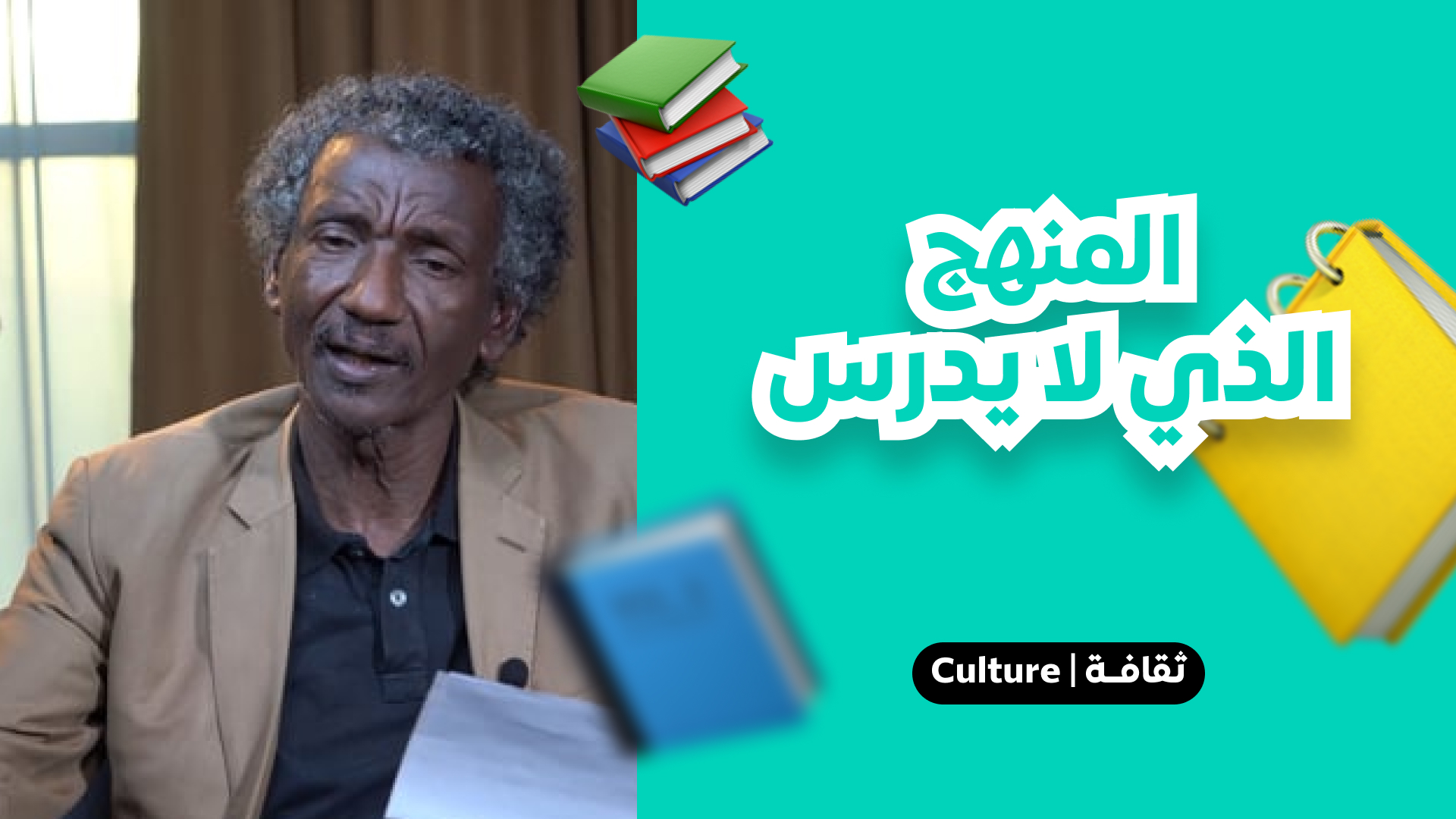 المنهج الذي لا يدرس