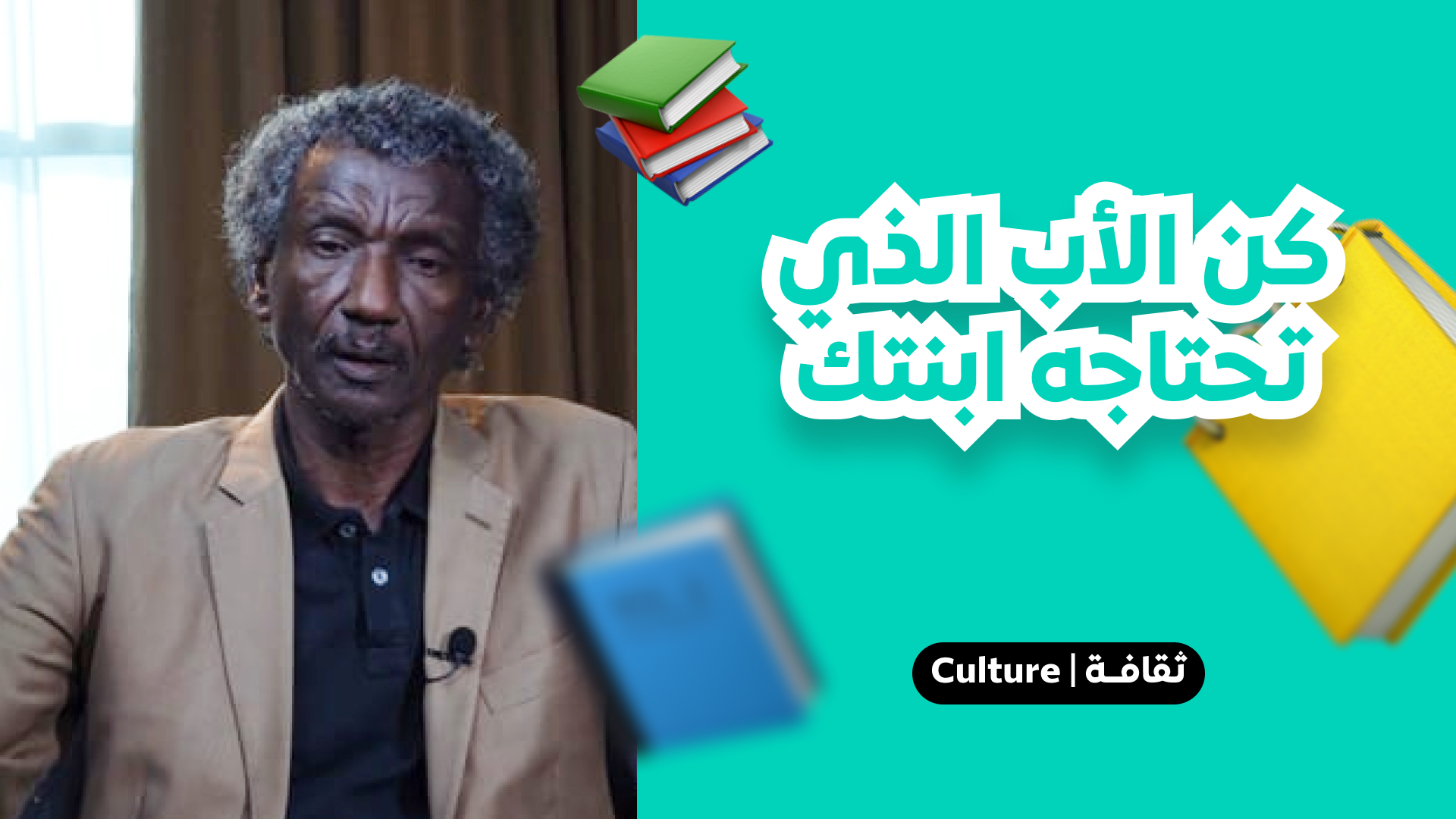 كن الأب الذي تحتاجة إبنتك