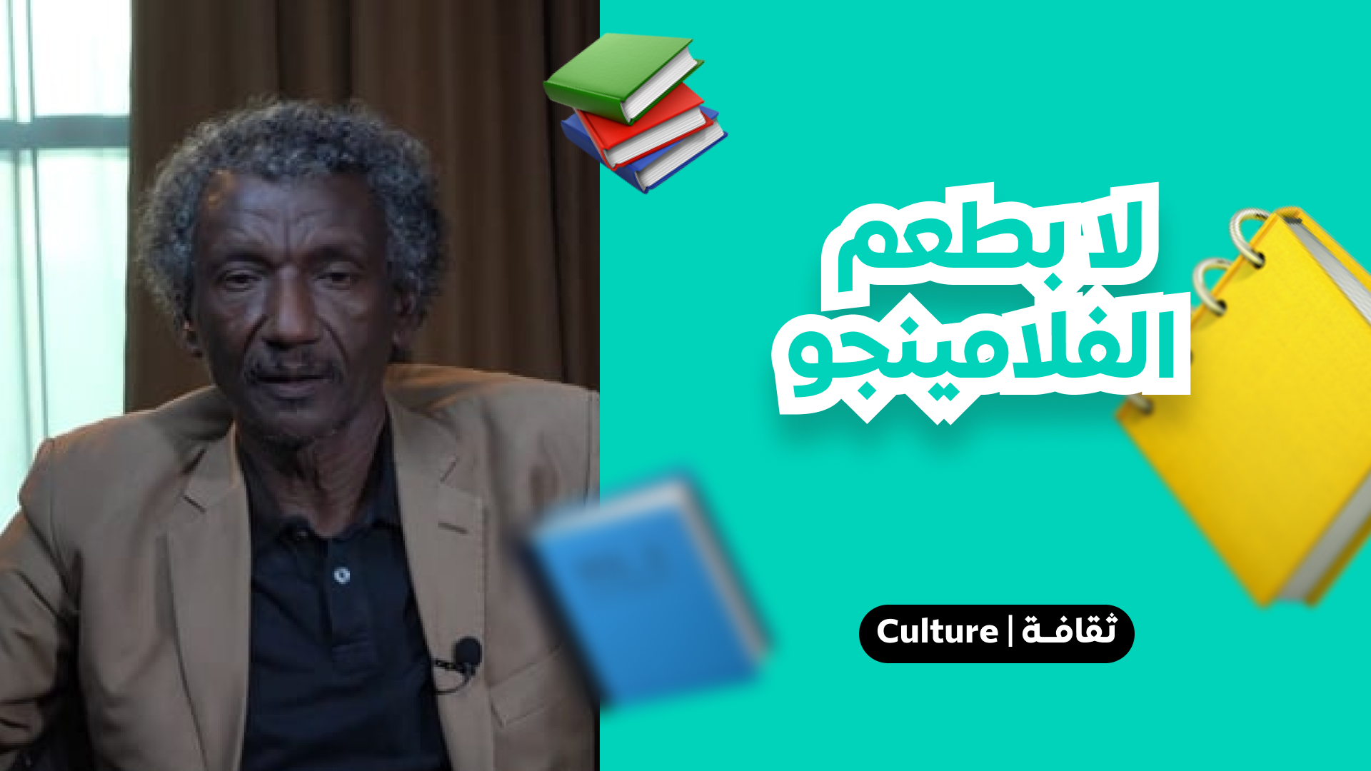 لا بطعم الفلامينجو