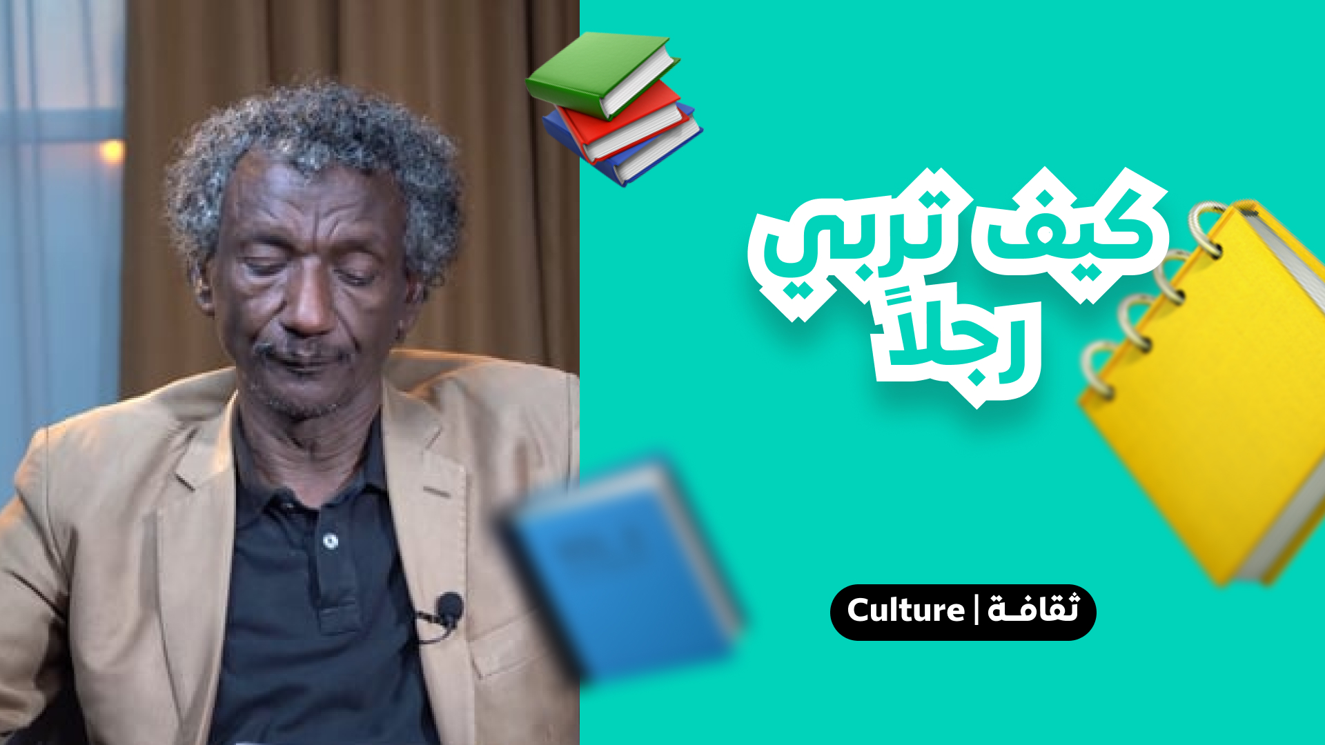 كيف تربي رجلا
