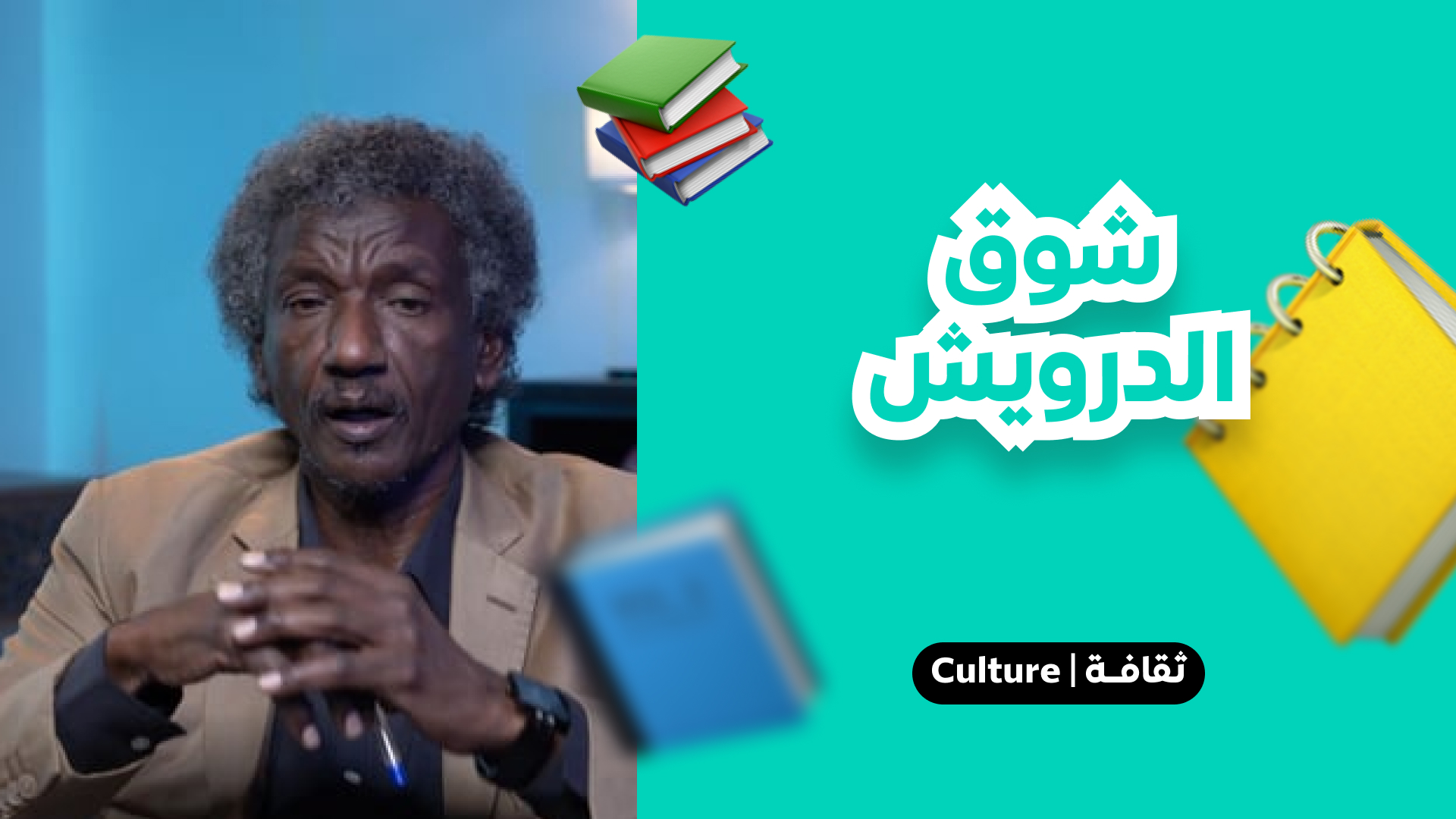 شوق الدرويش