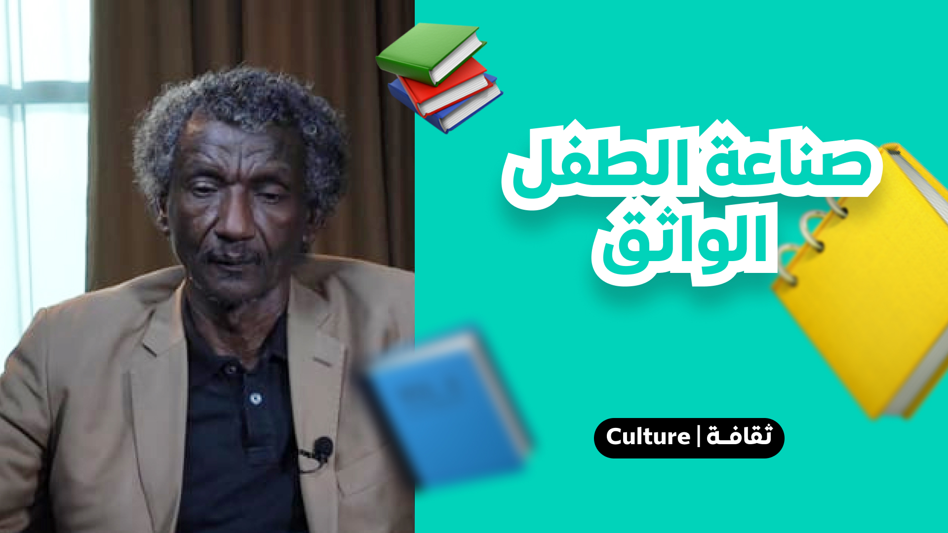 صناعة الطفل الواثق