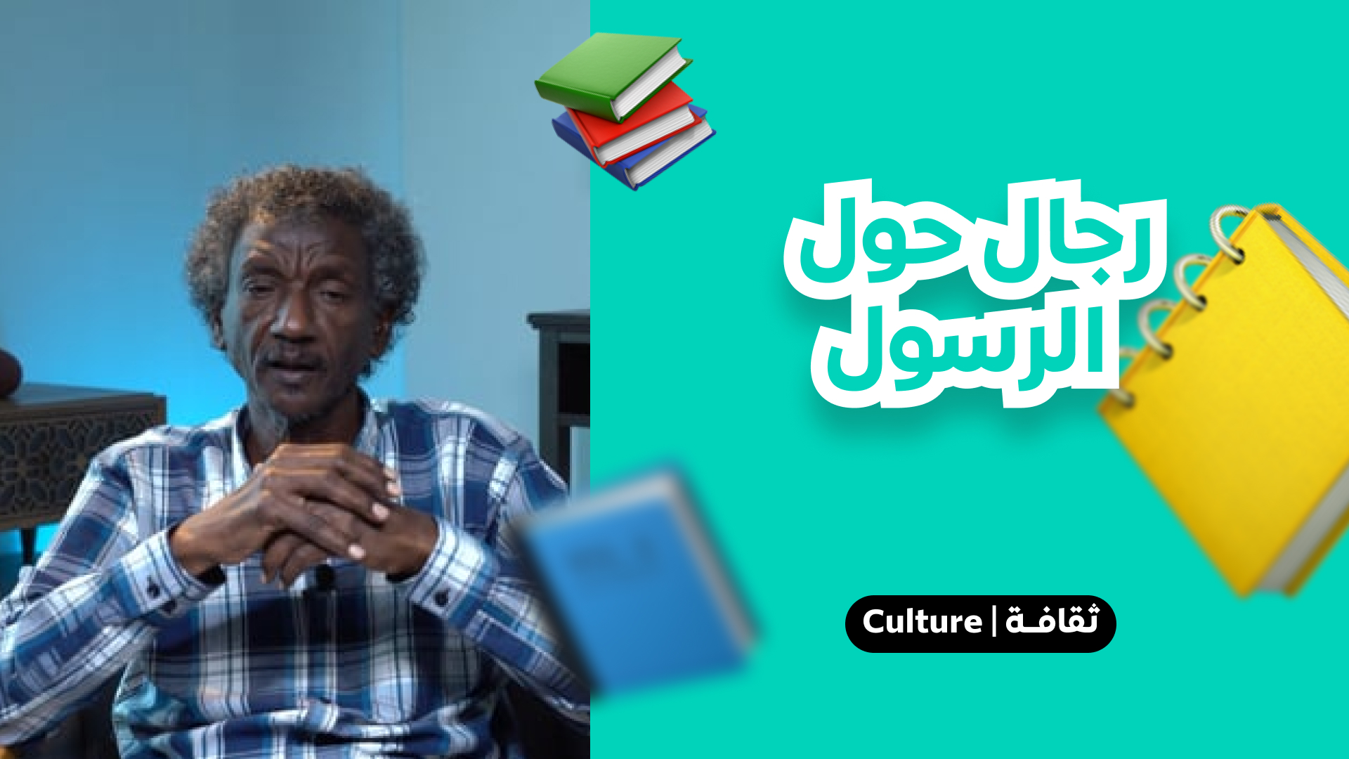 رجال حول الرسول