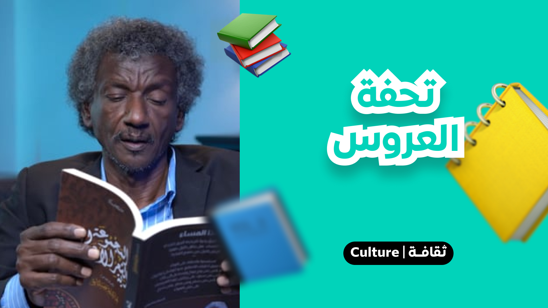 تحفة العروس
