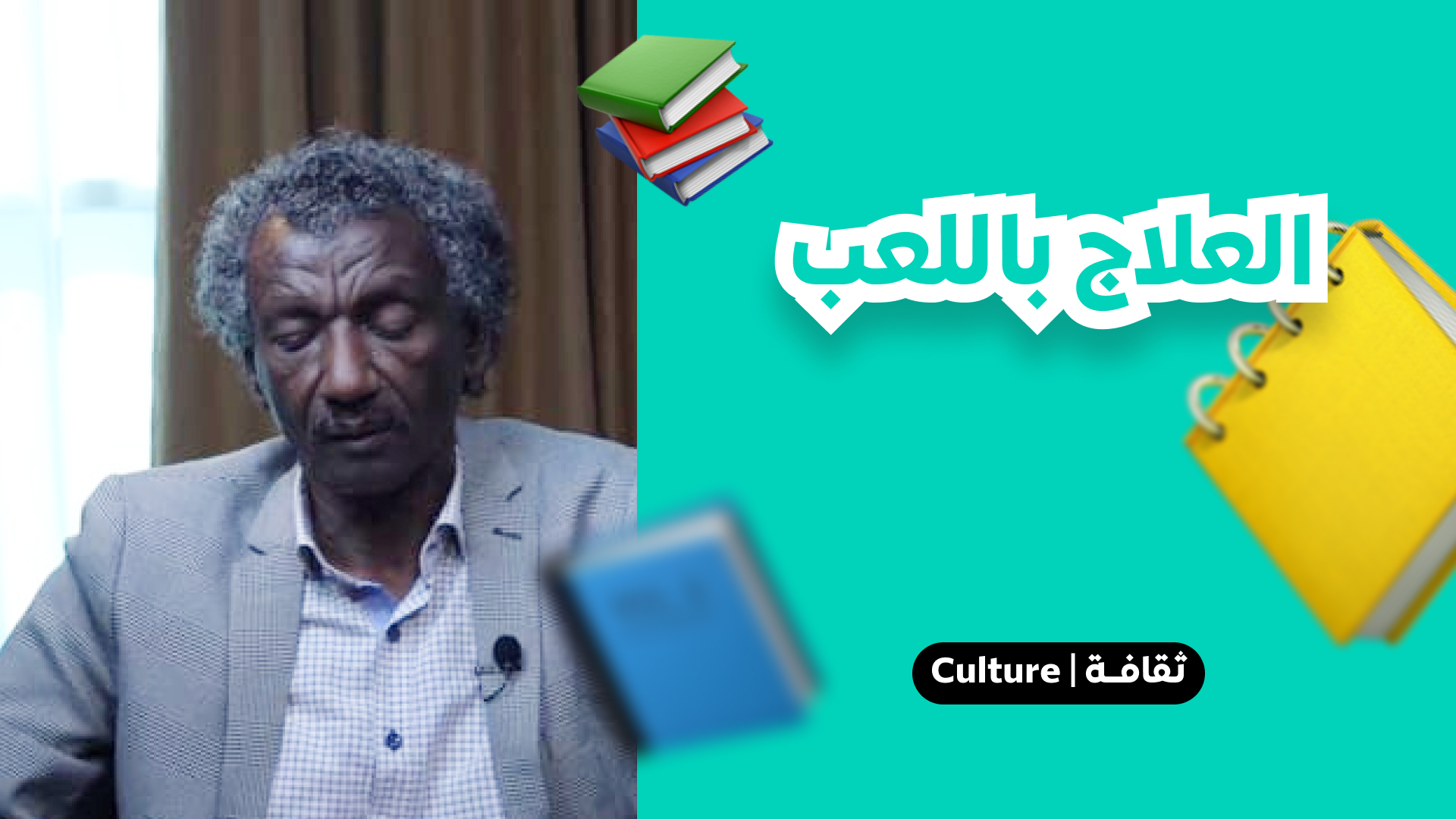 العلاج باللعب