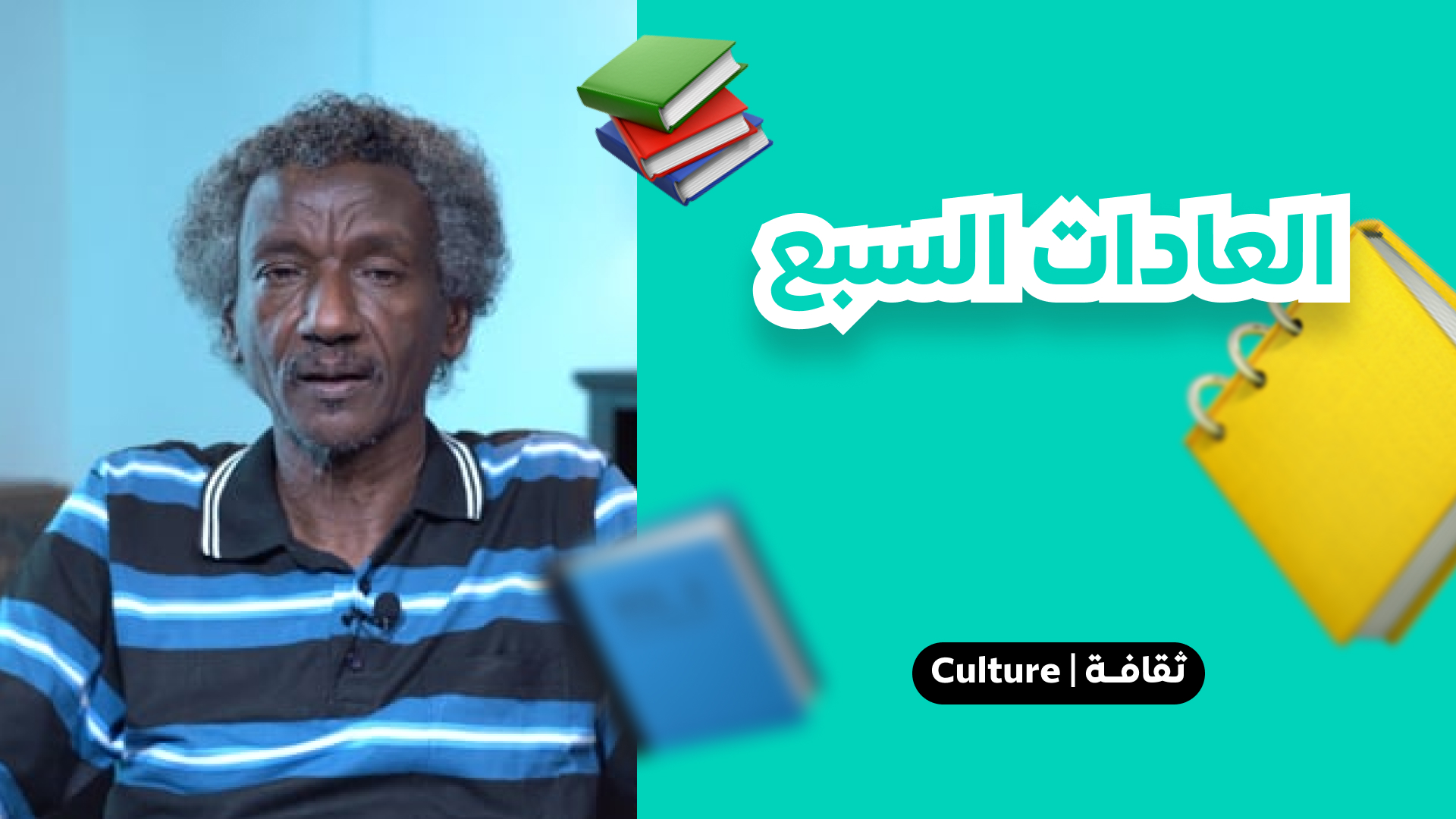 العادات السبع