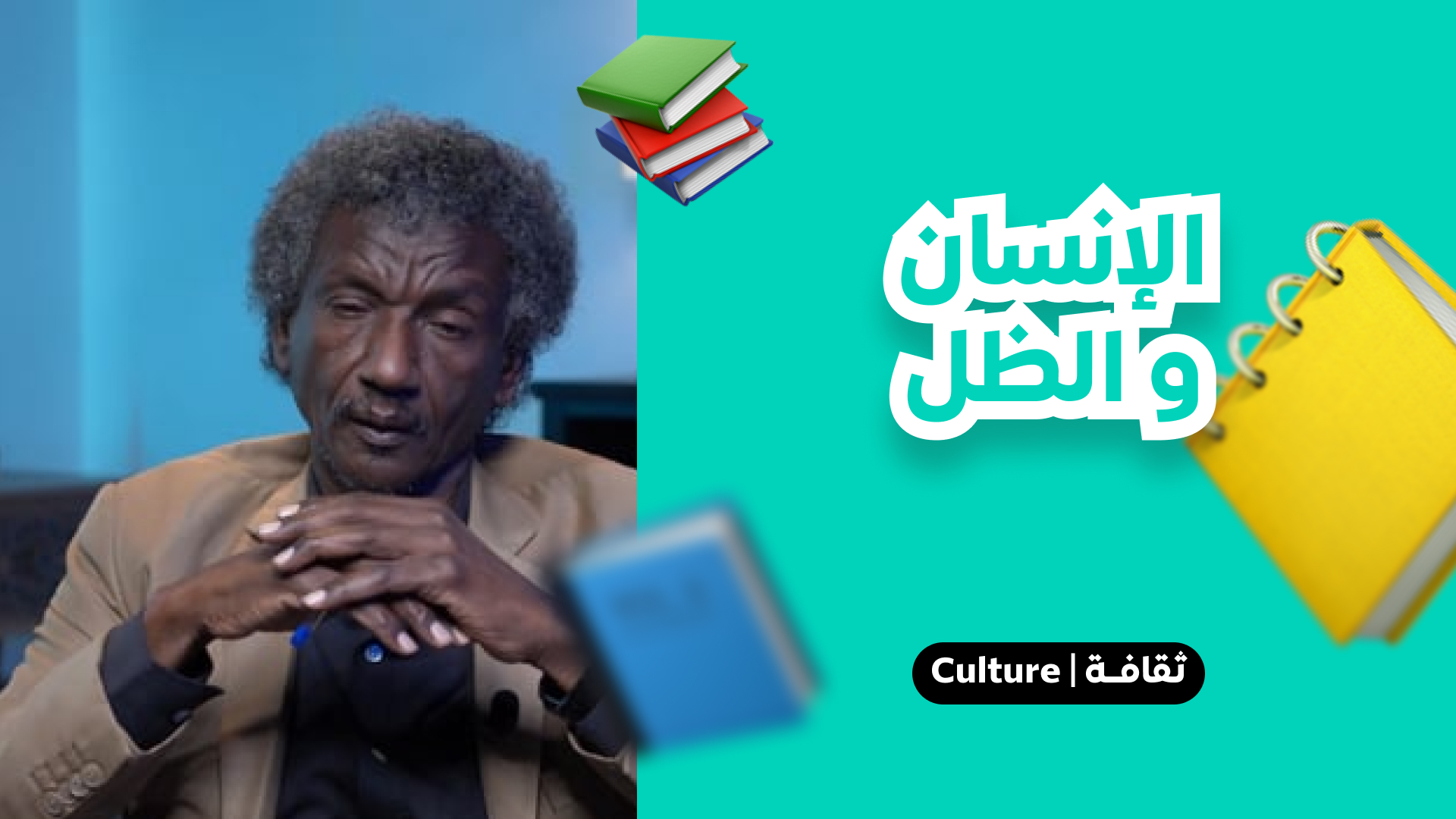 الإنسان والظل