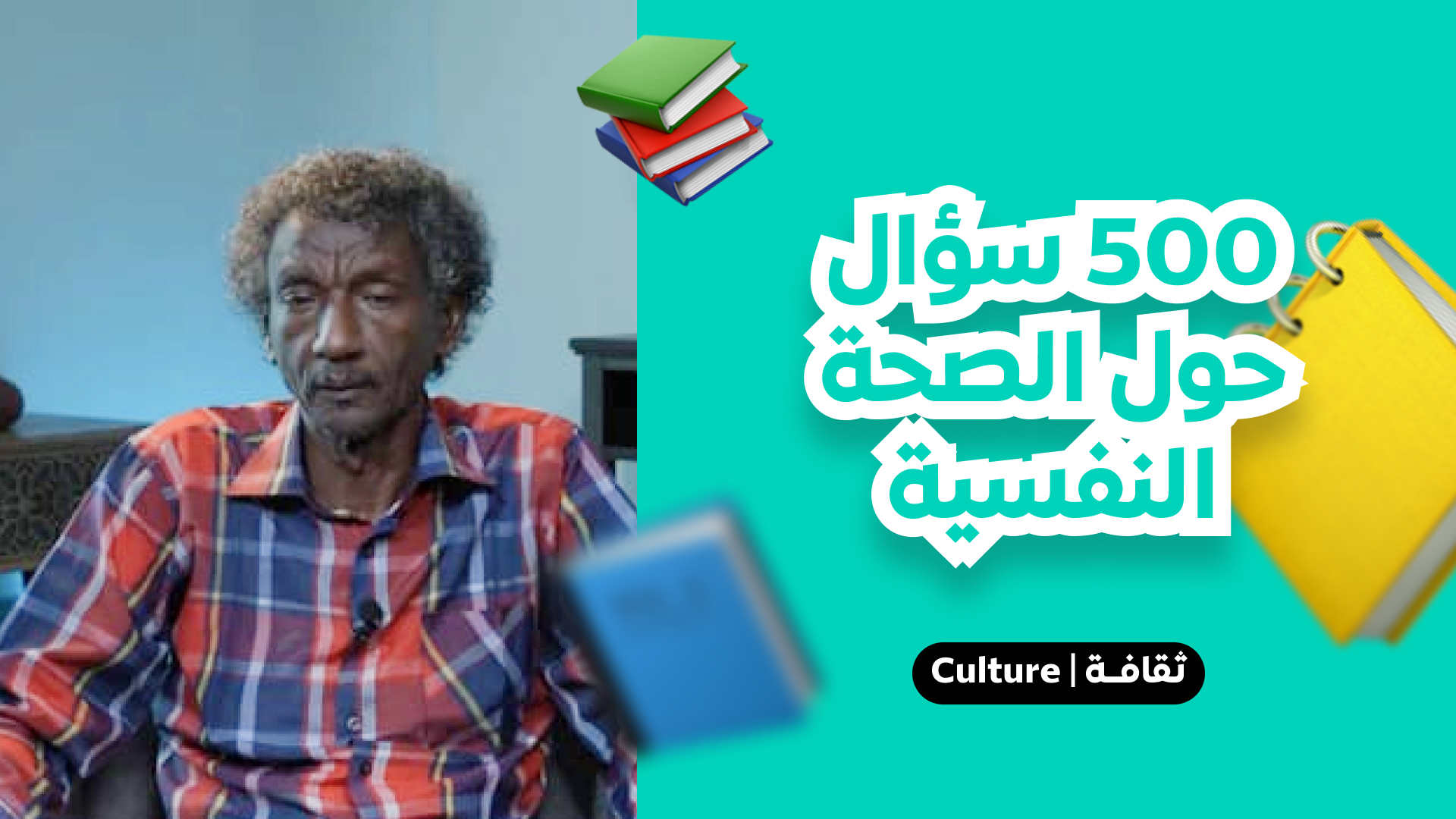 500 سؤال حول الصحة النفسية