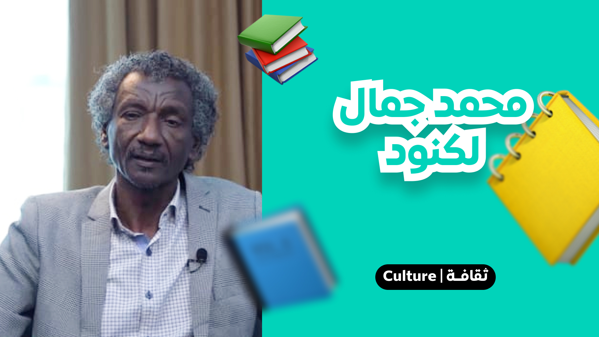 محمد جمال لكنود