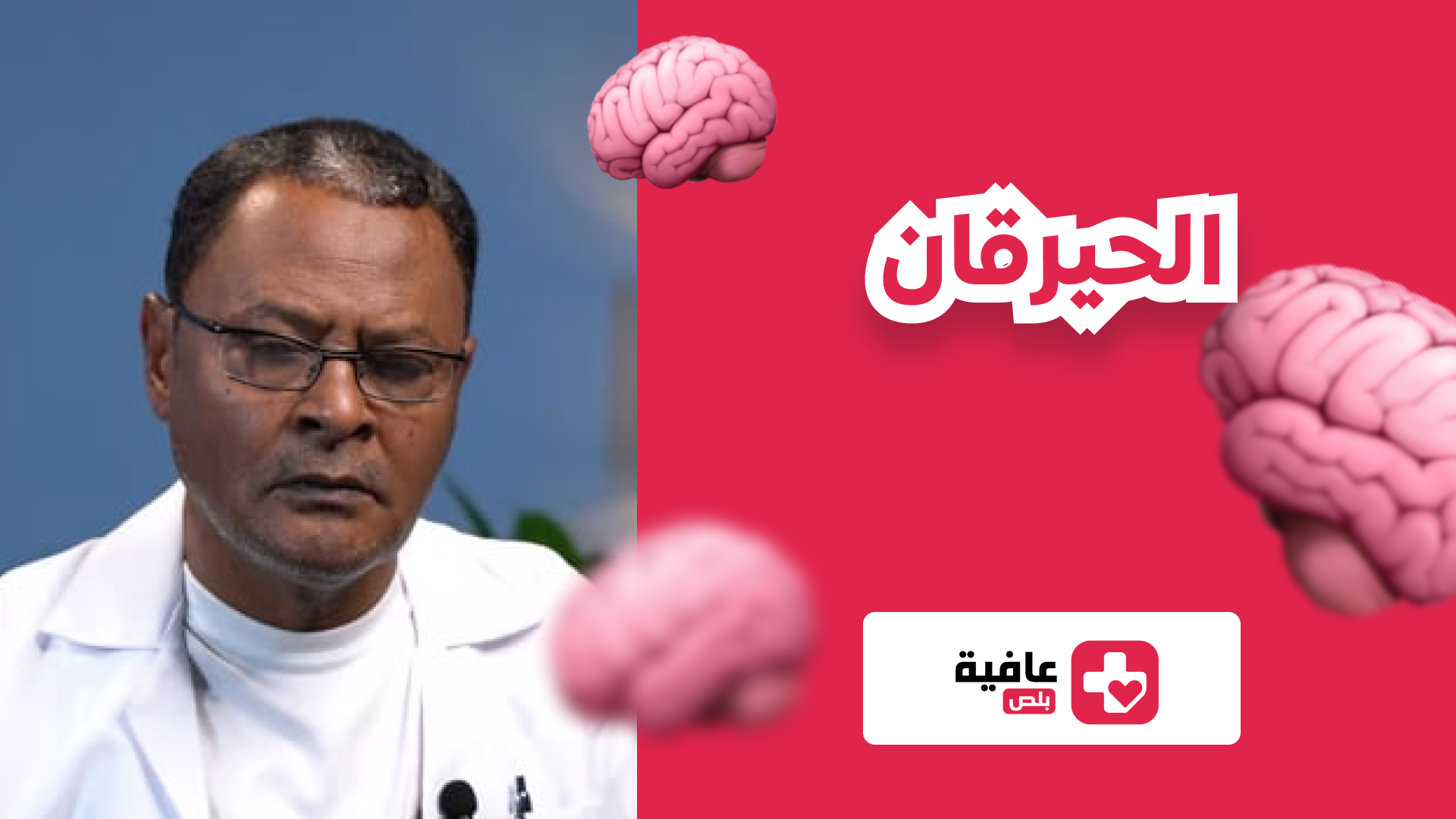 الحيرقان