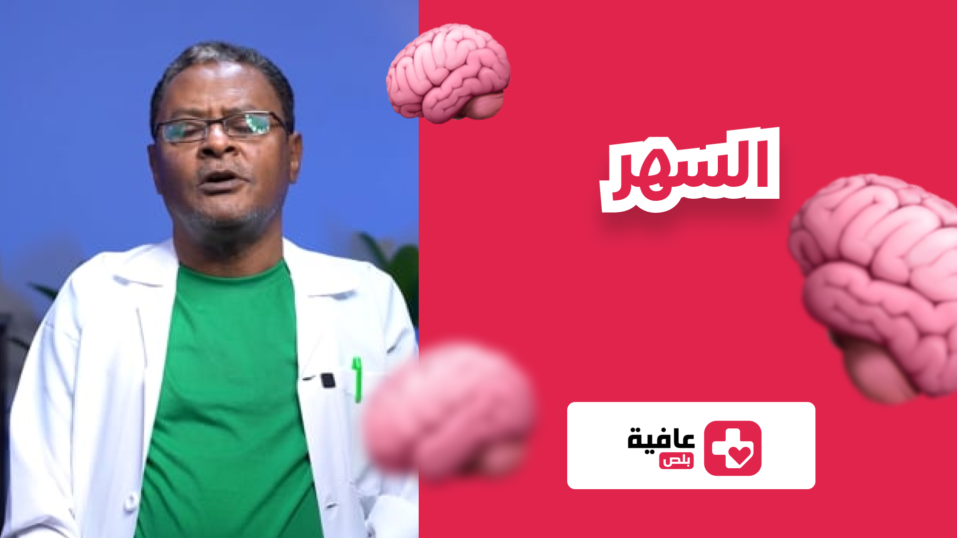 السهر