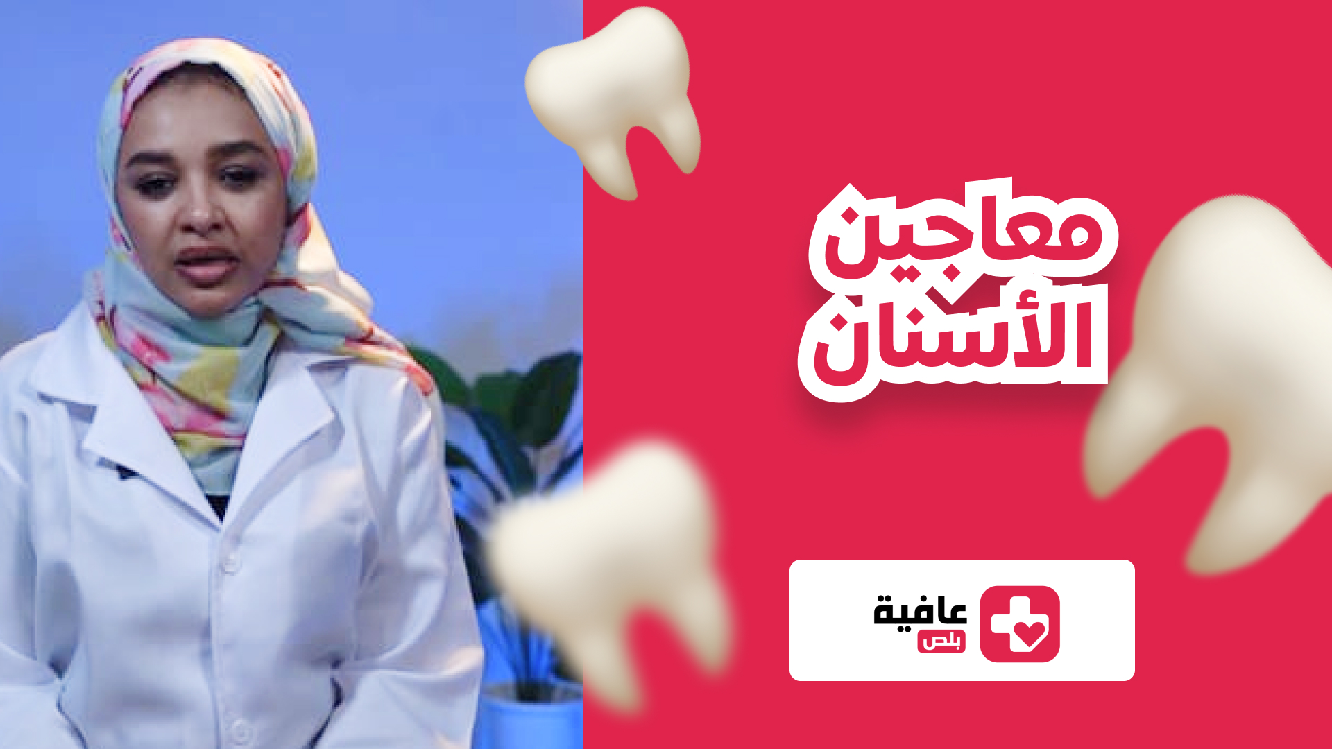 معاجين الأسنان