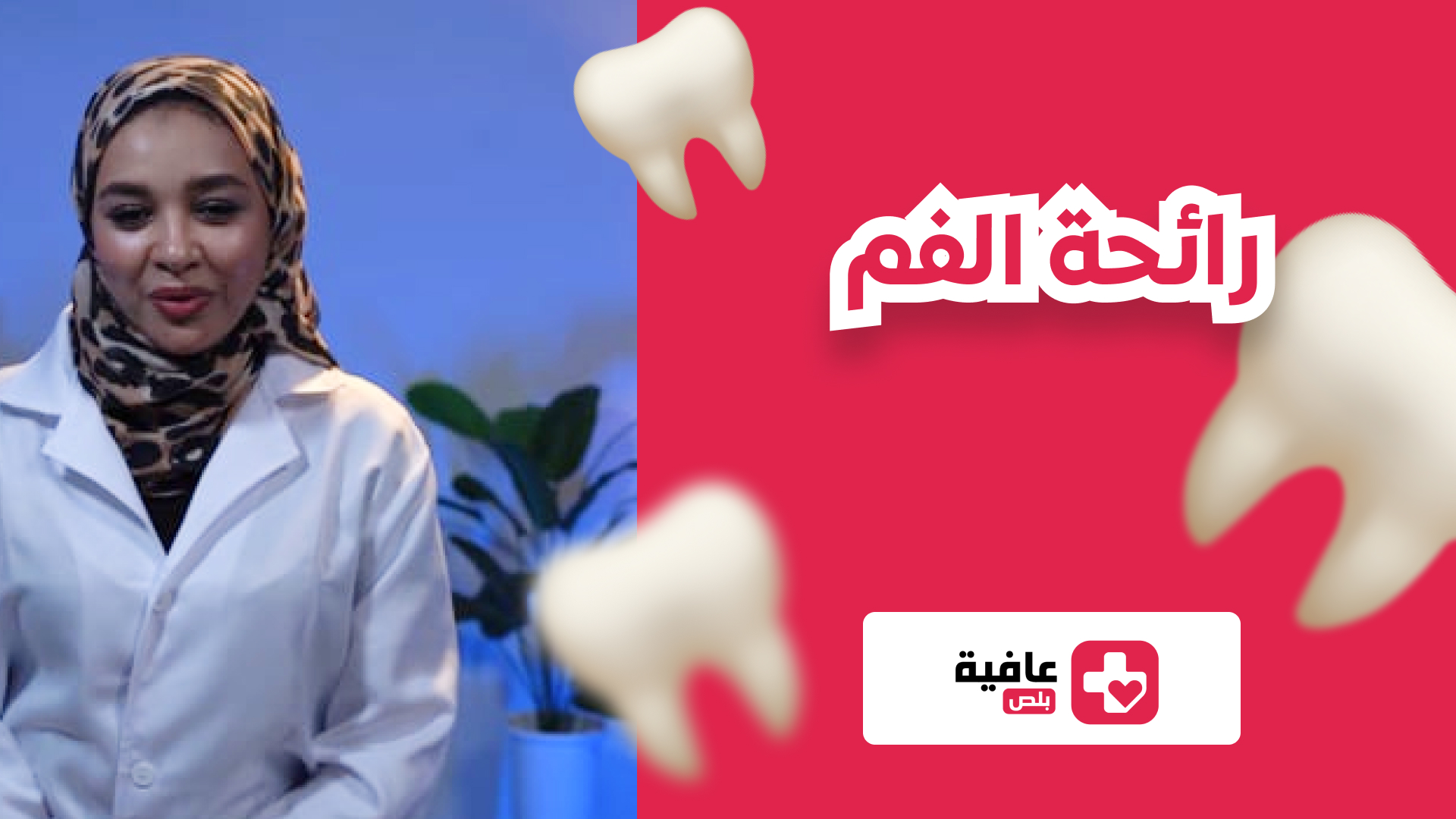 رائحة الفم