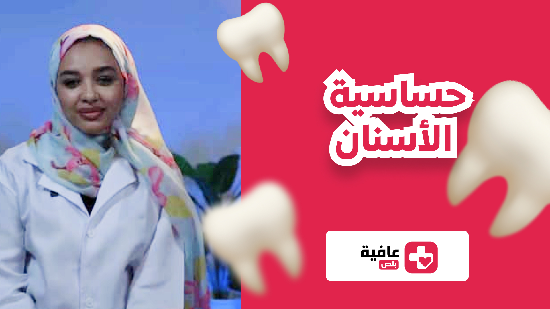 حساسية الأسنان