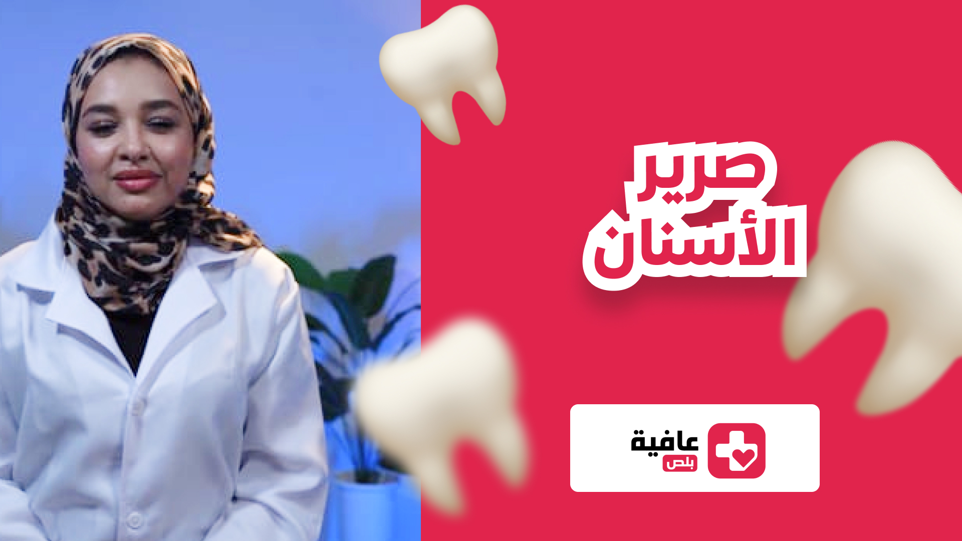 صرير الأسنان
