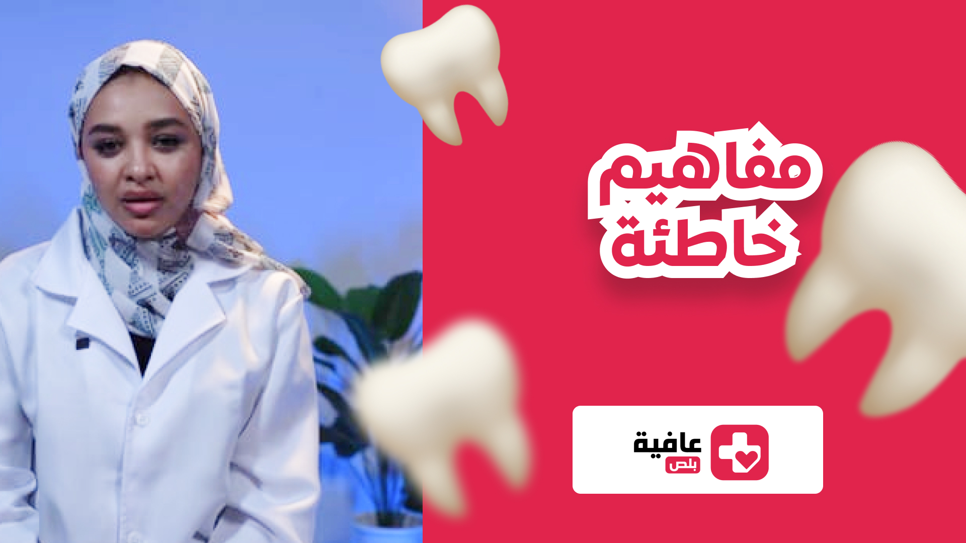 مفاهيم خاطئة