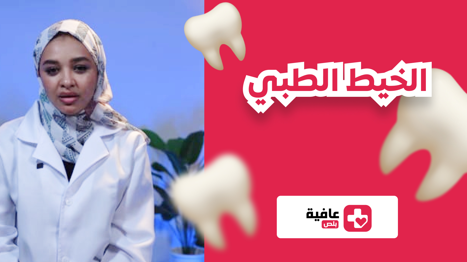 الخيط طبي