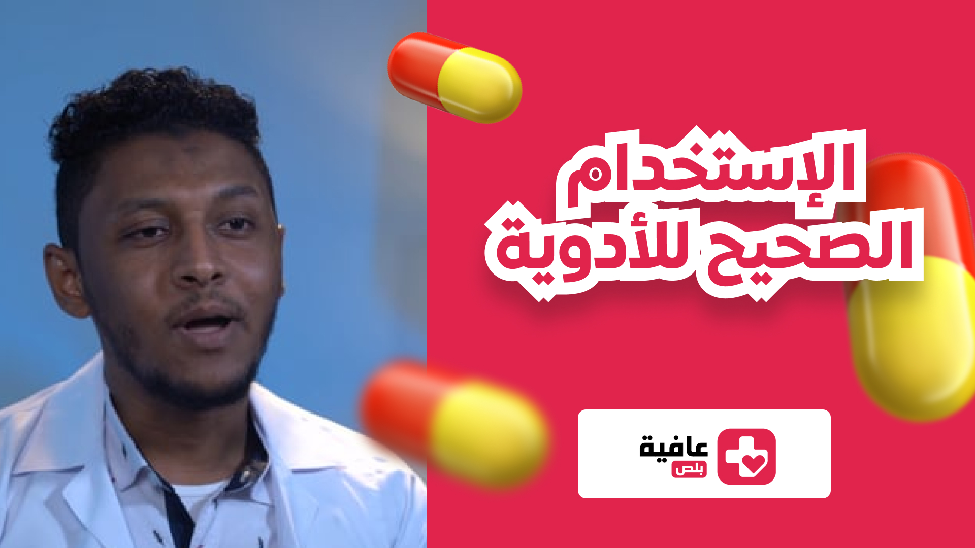 الإستخدام الصحيح للأدوية