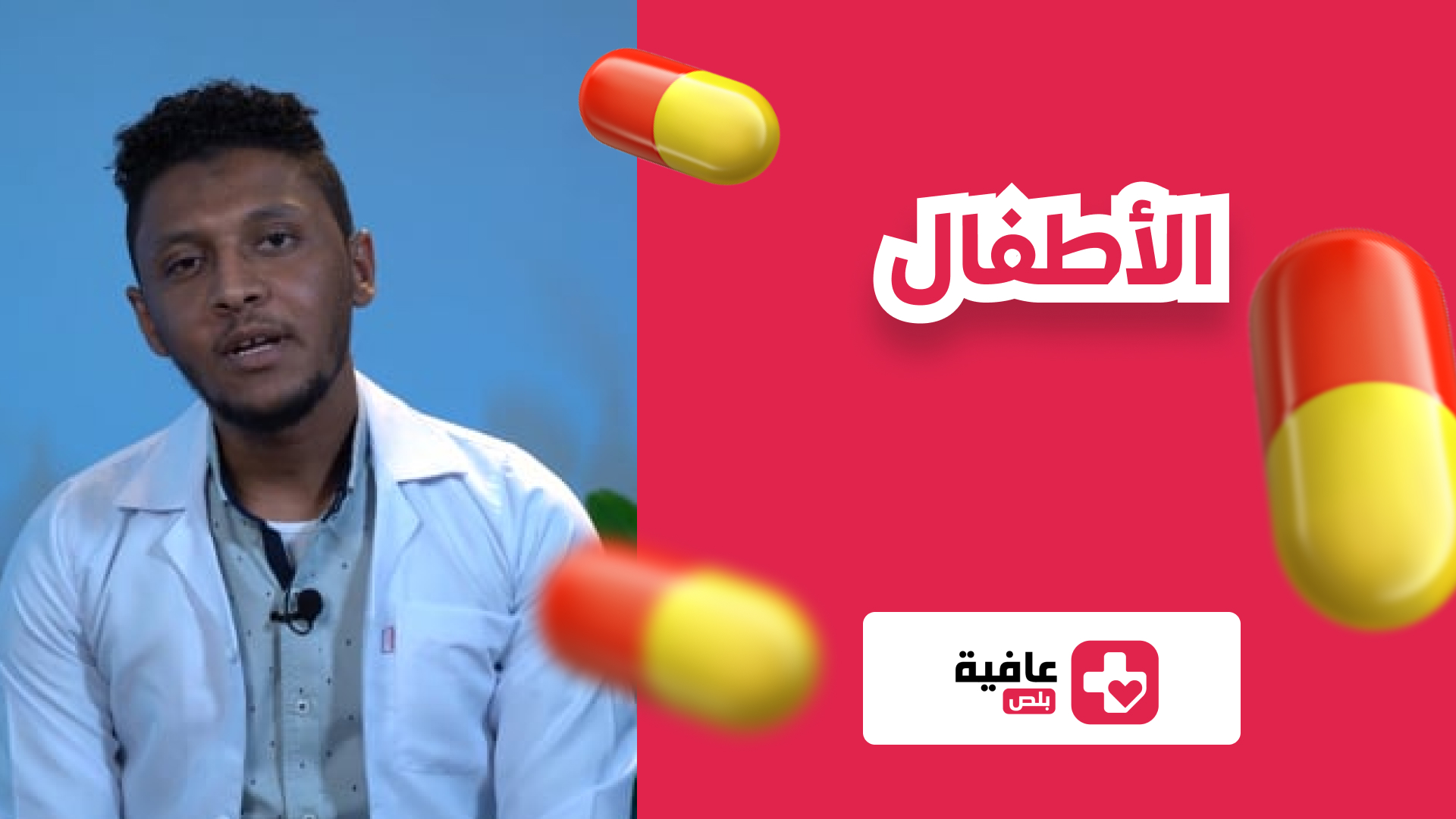 الأطفال