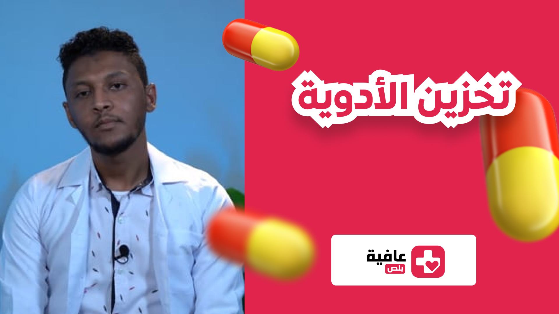 تخزين الأدوية