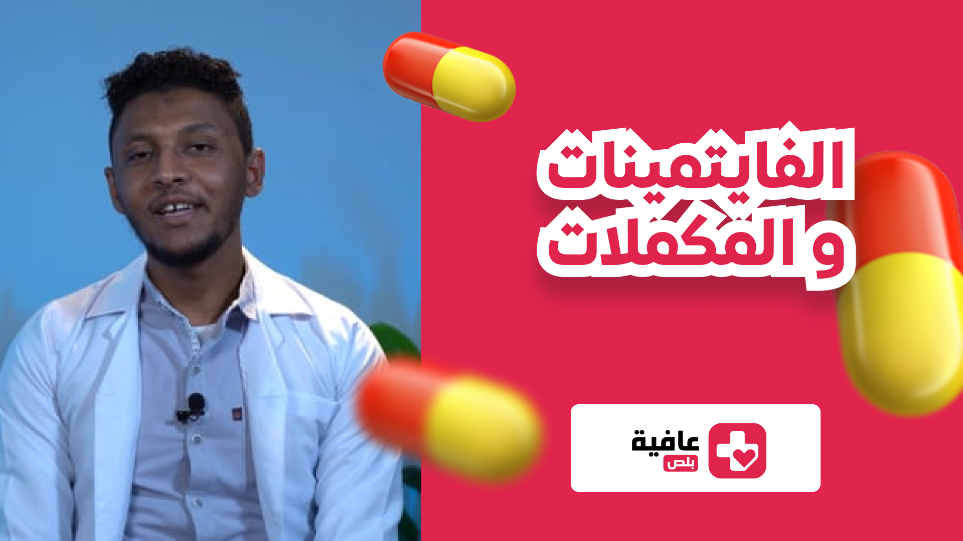 الفايتمينات والمكملات