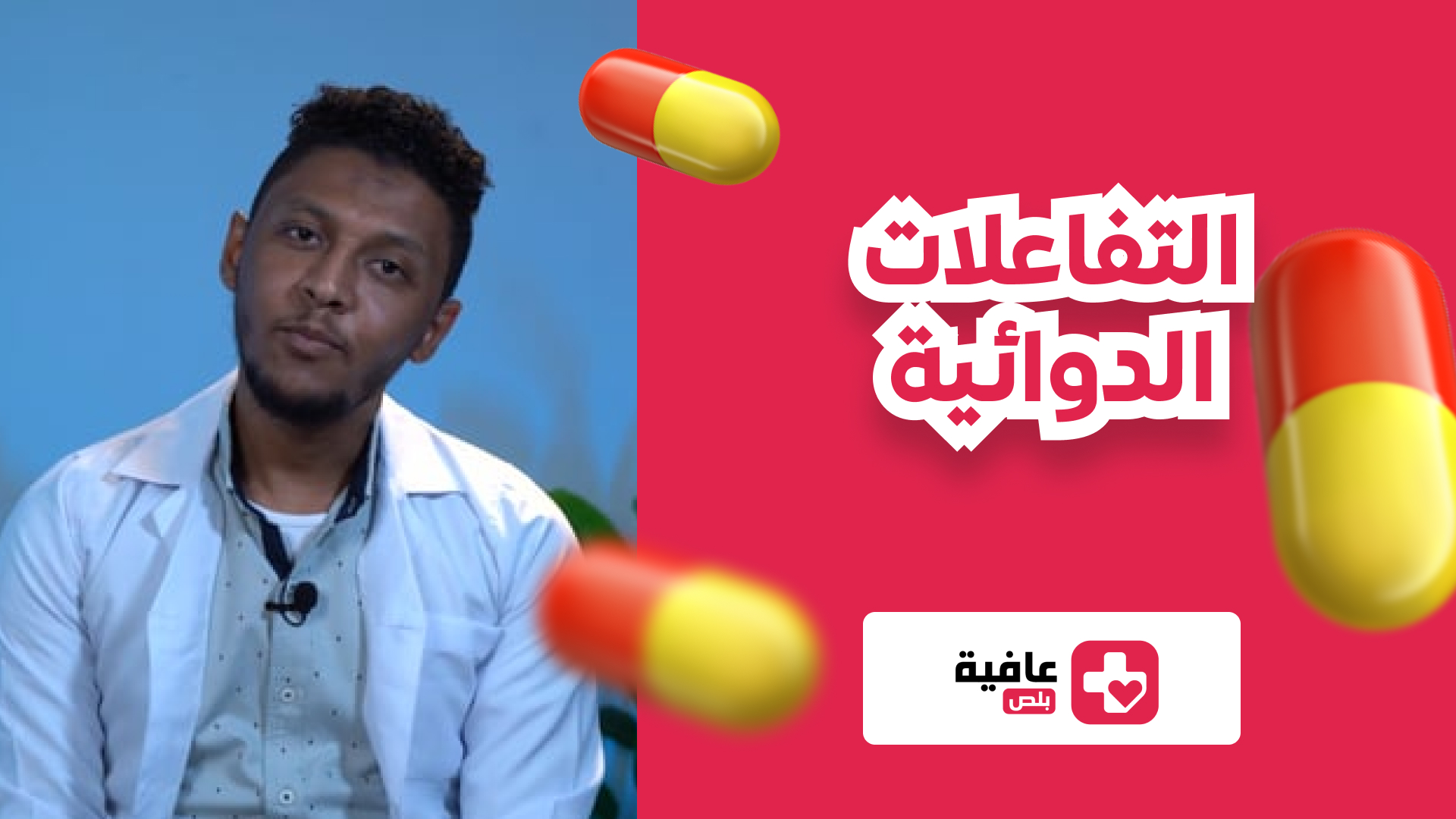 التفاعلات الدوائية