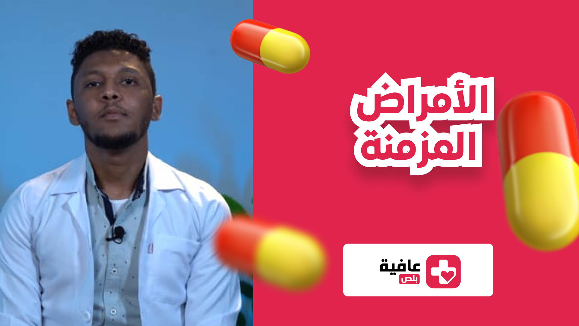 الأمراض المزمنة