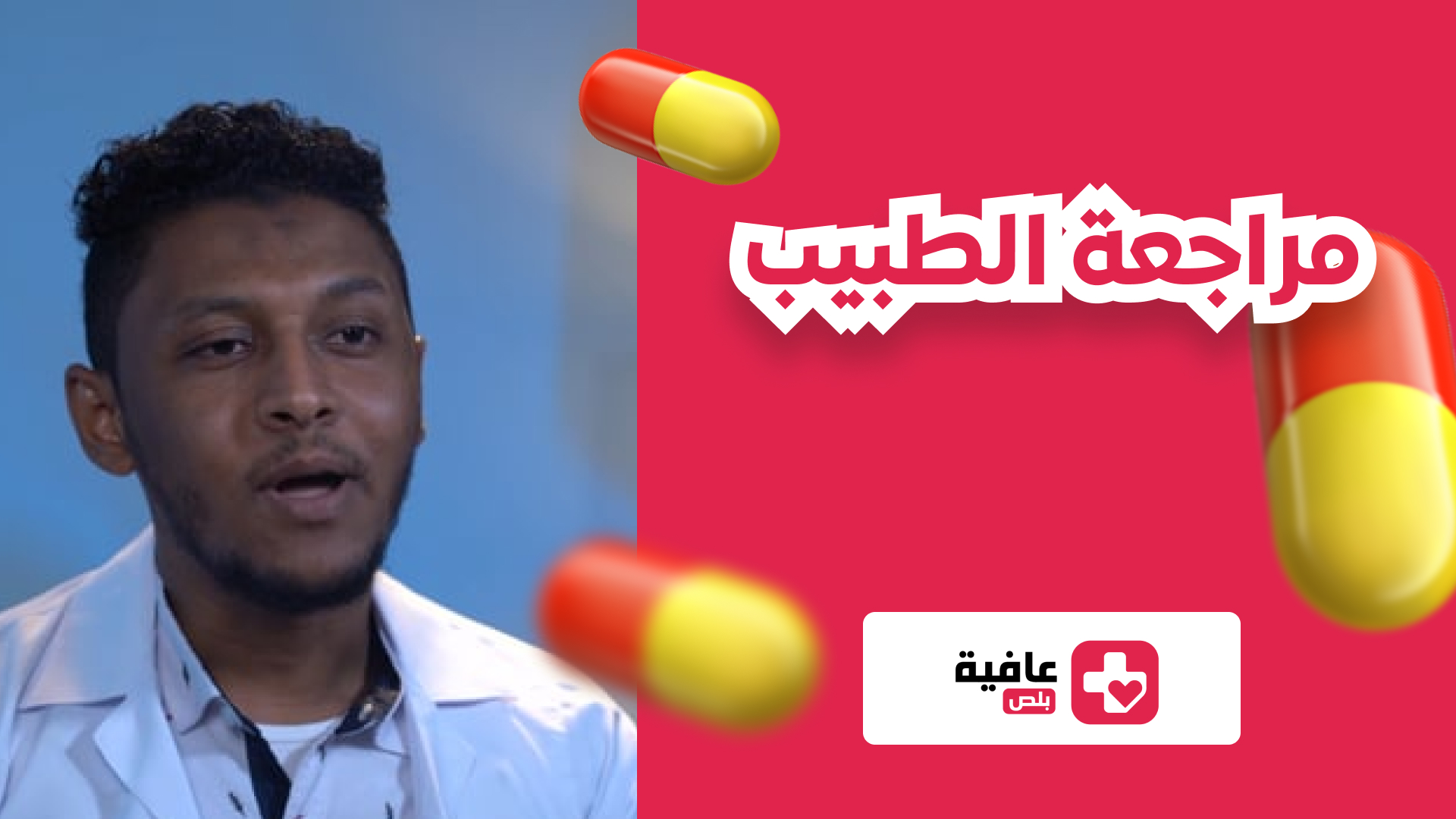 مراجعة الطبيب