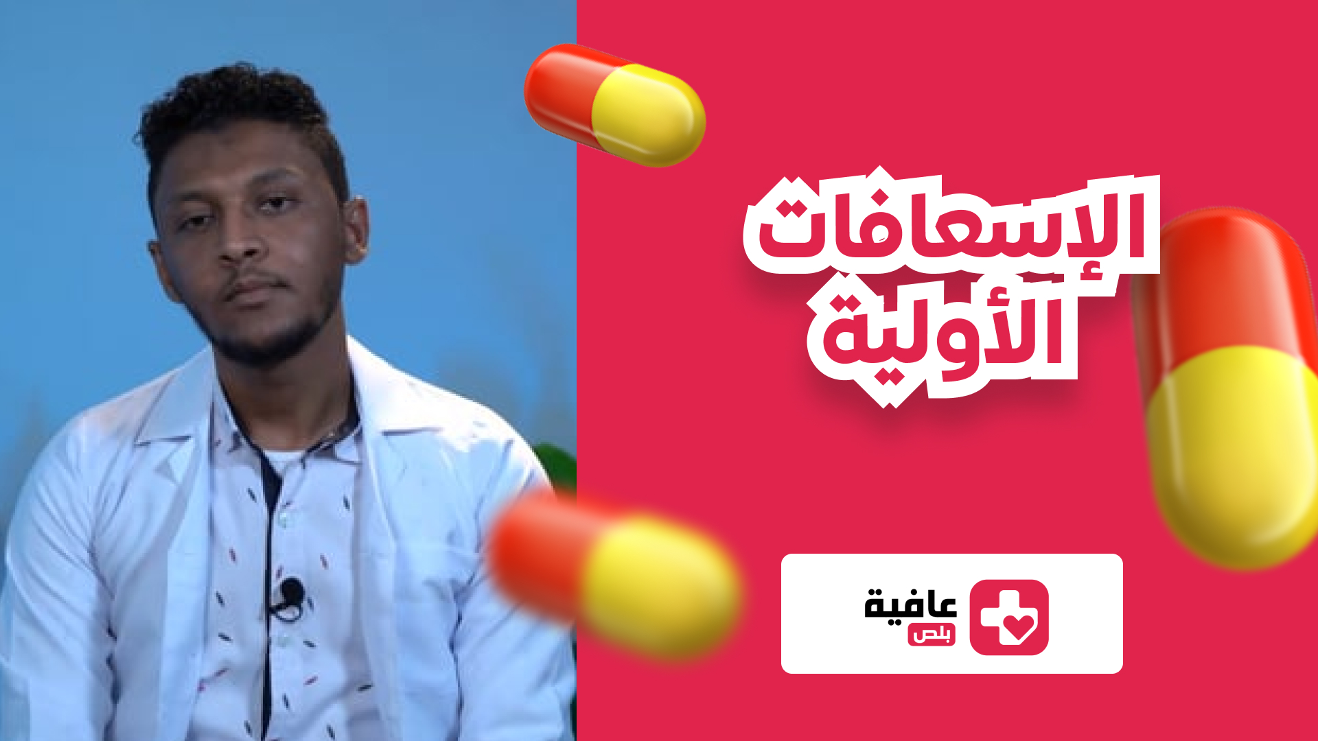الإسعافات الأولية