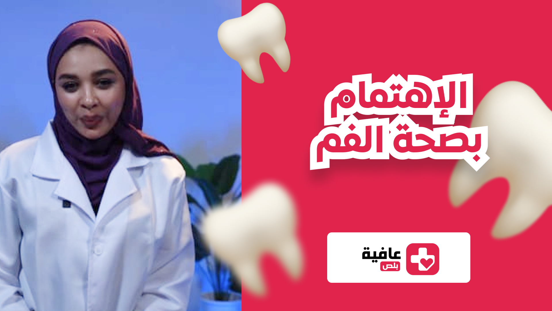الاهتمام بصحة الفم