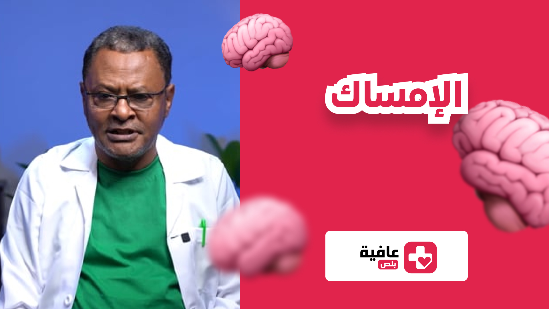 الإمساك