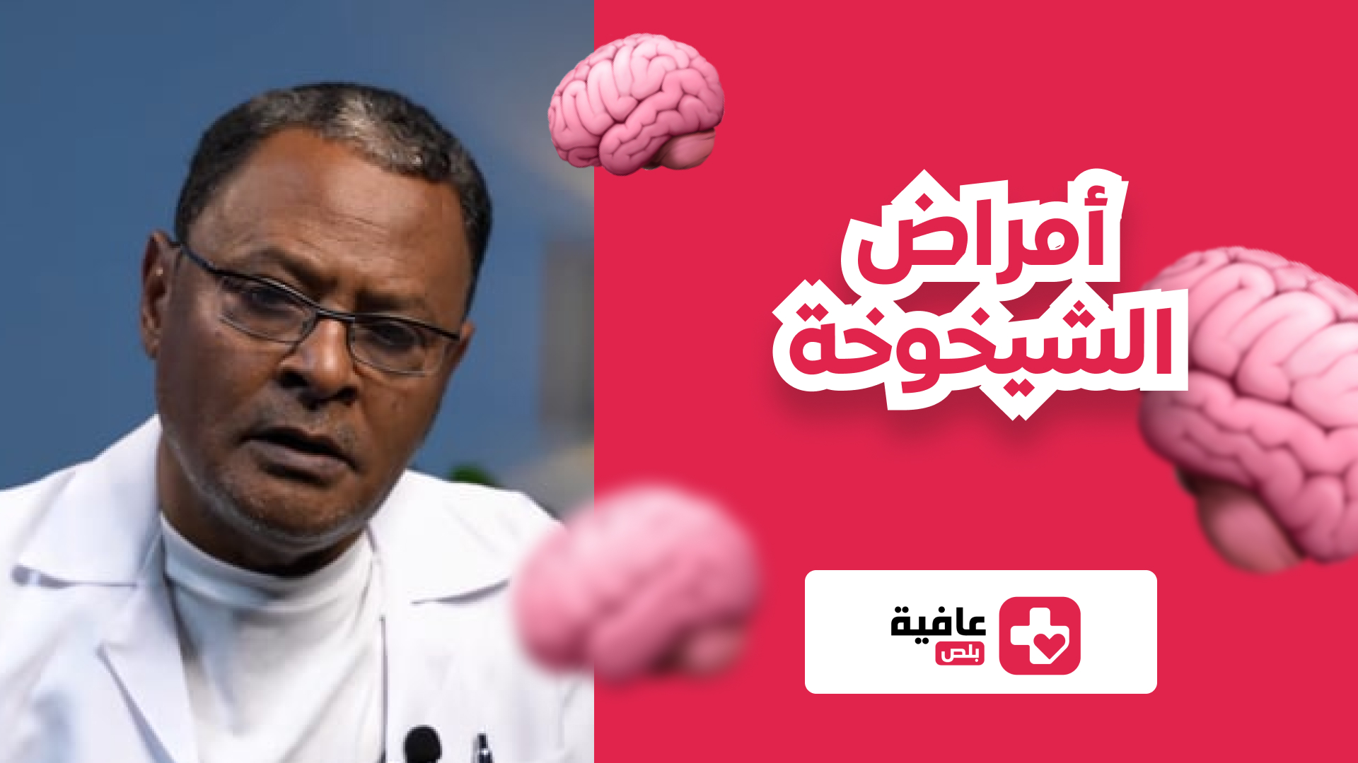 أمراض الشيخوخة
