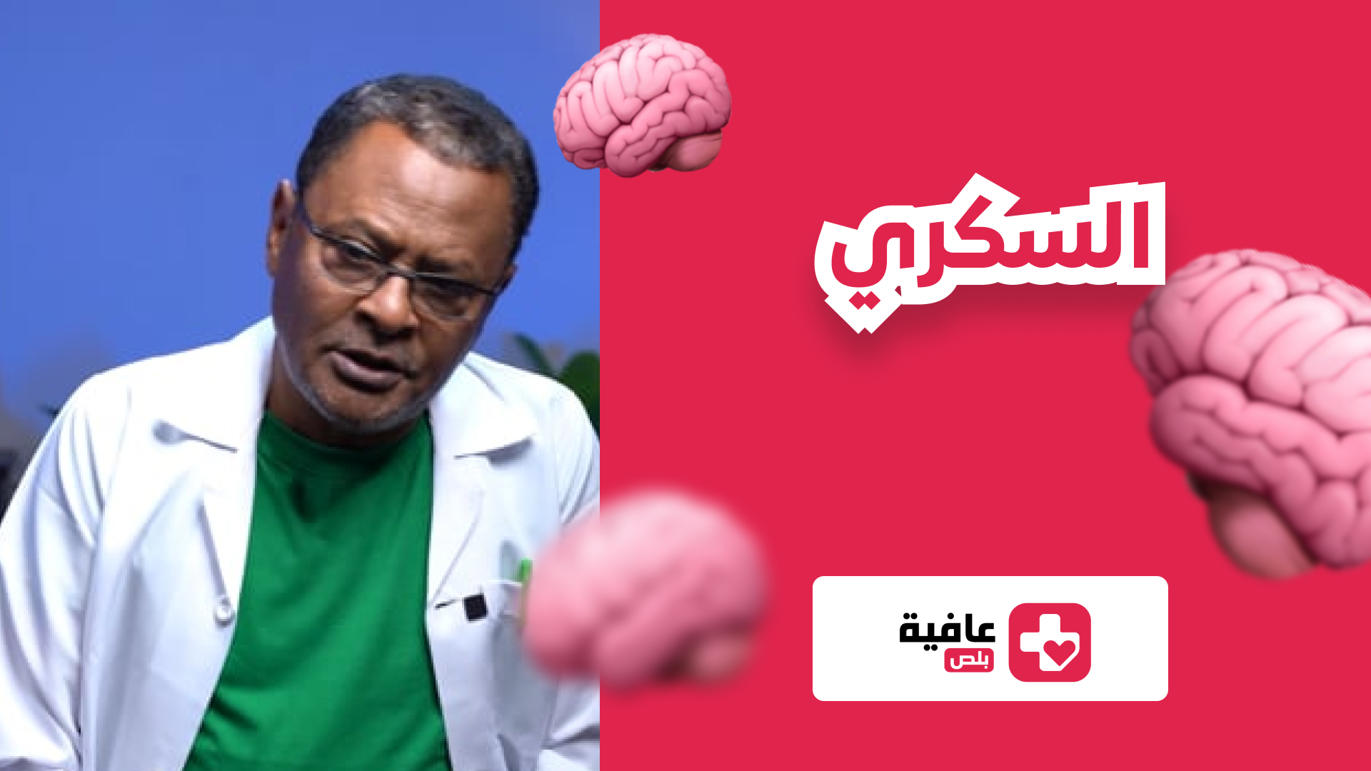 السكري