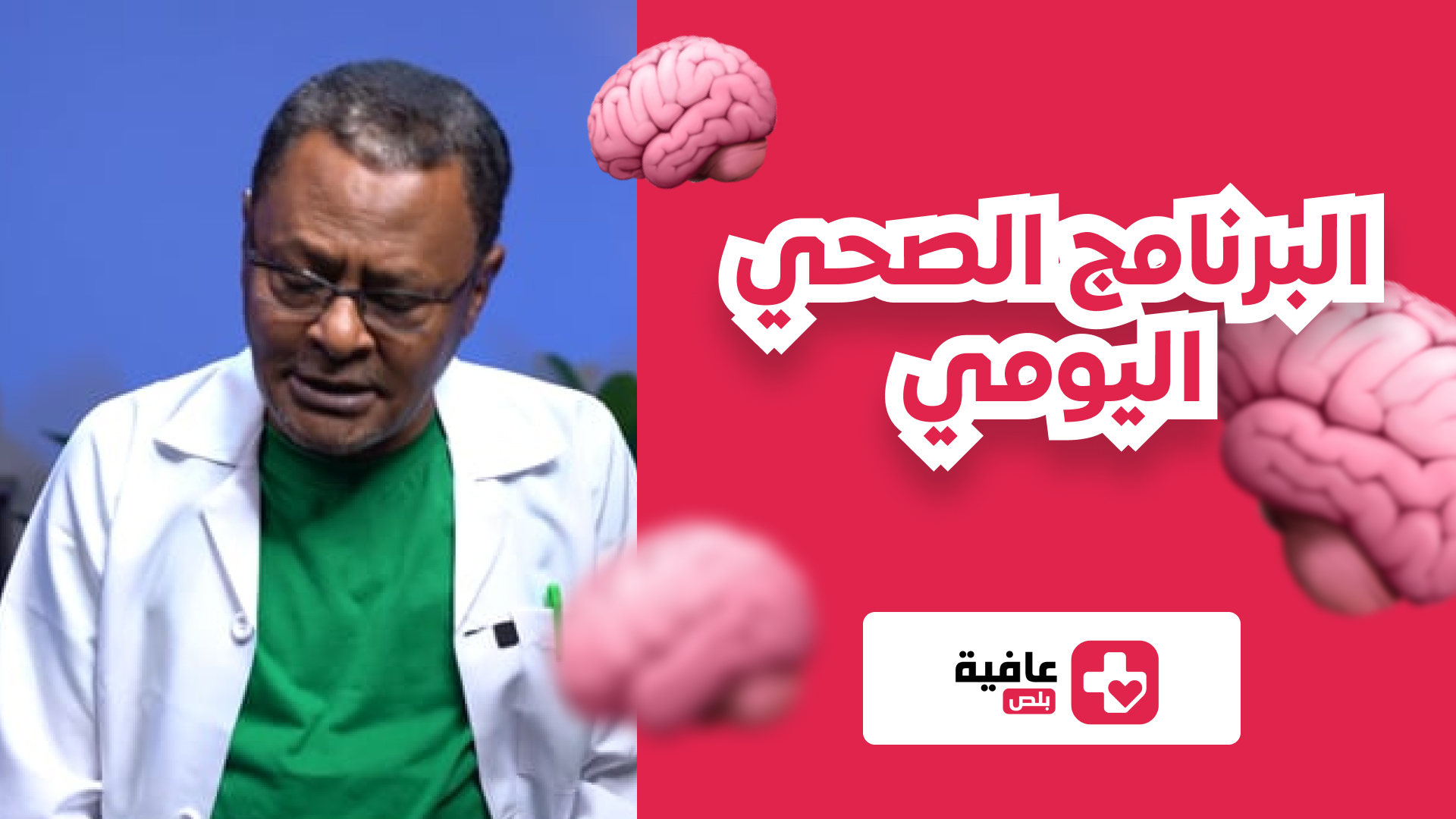 البرنامج الصحي اليومي