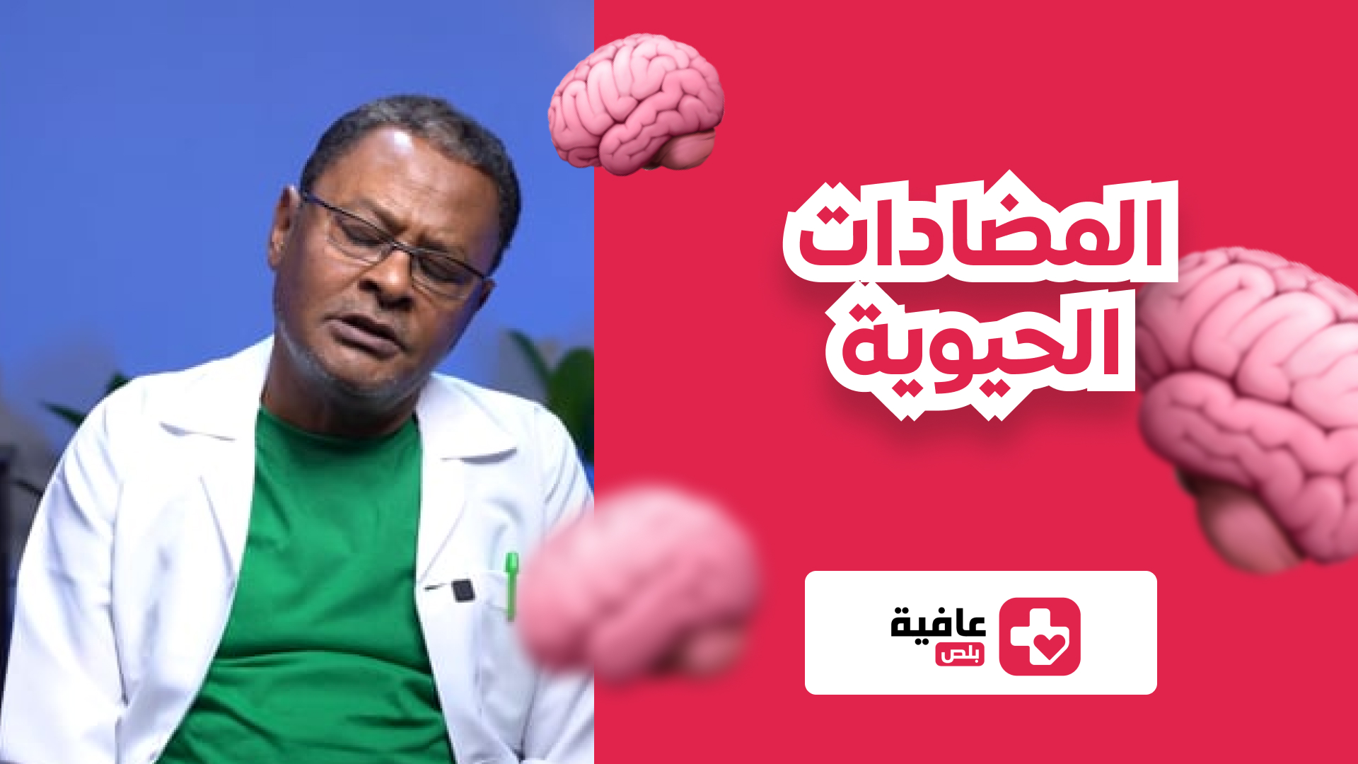 المضادات الحيوية