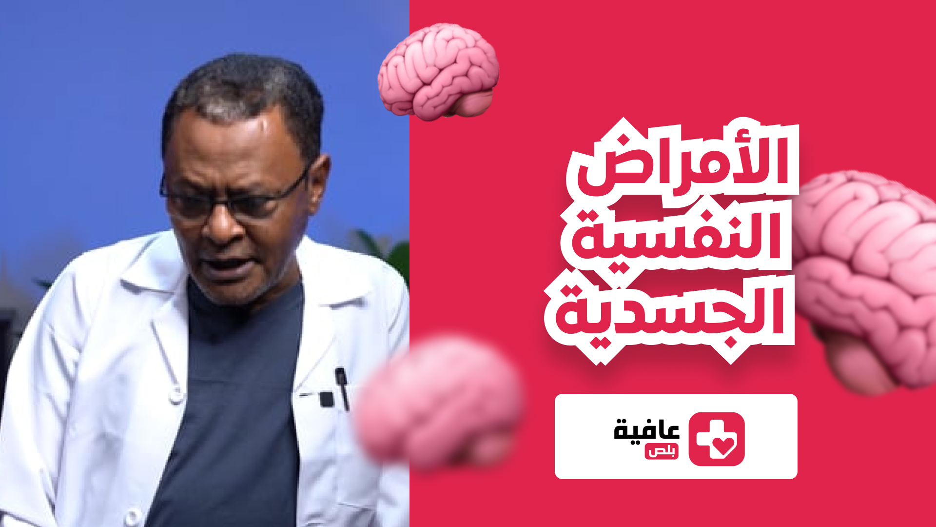 الأمراض النفسيه الجسدية
